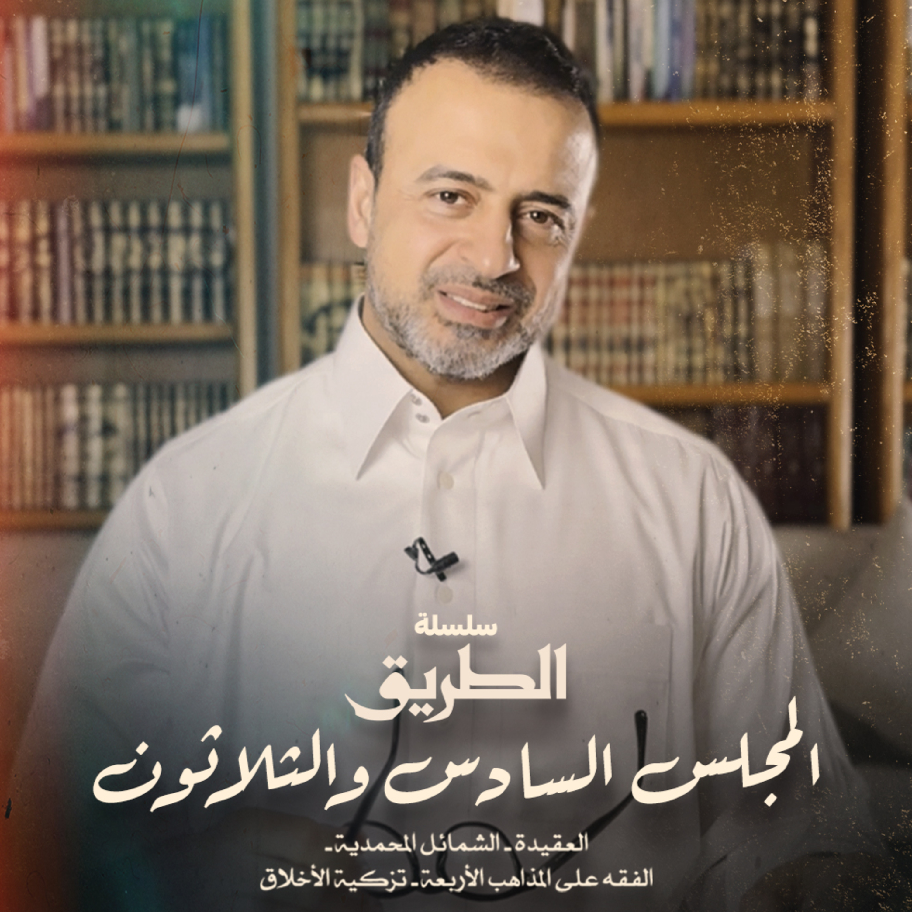 El Magles 36- Selselet Altareeq - المجلس 36 - سلسلة الطريق