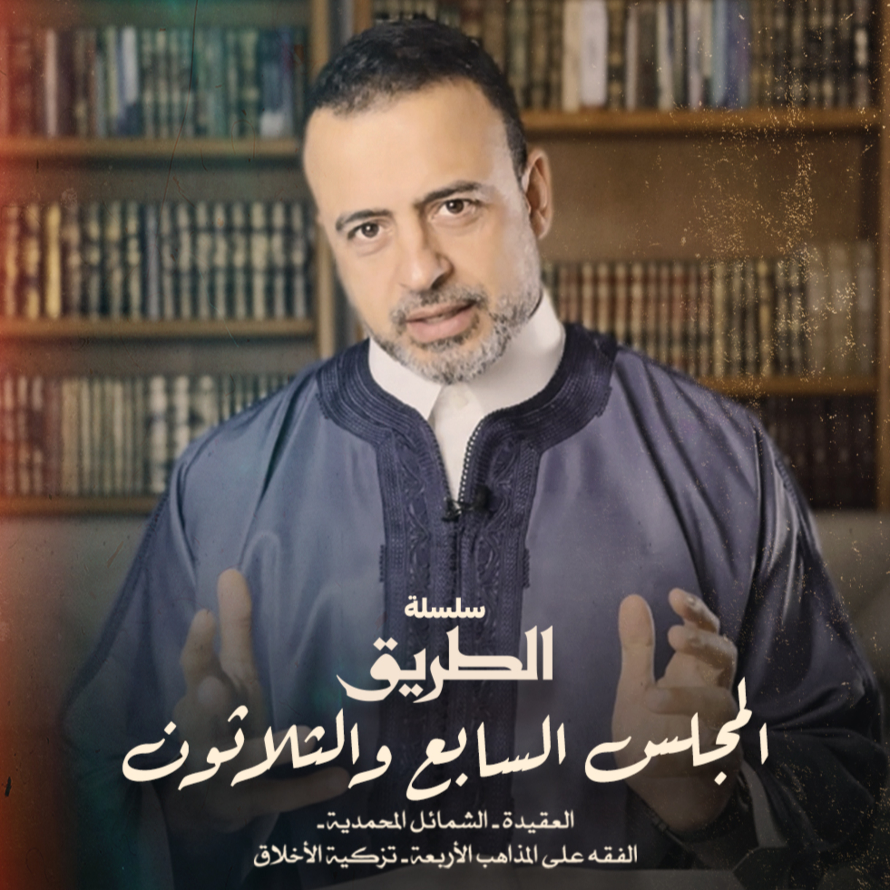 El Magles 37- Selselet Altareeq - المجلس 37 - سلسلة الطريق
