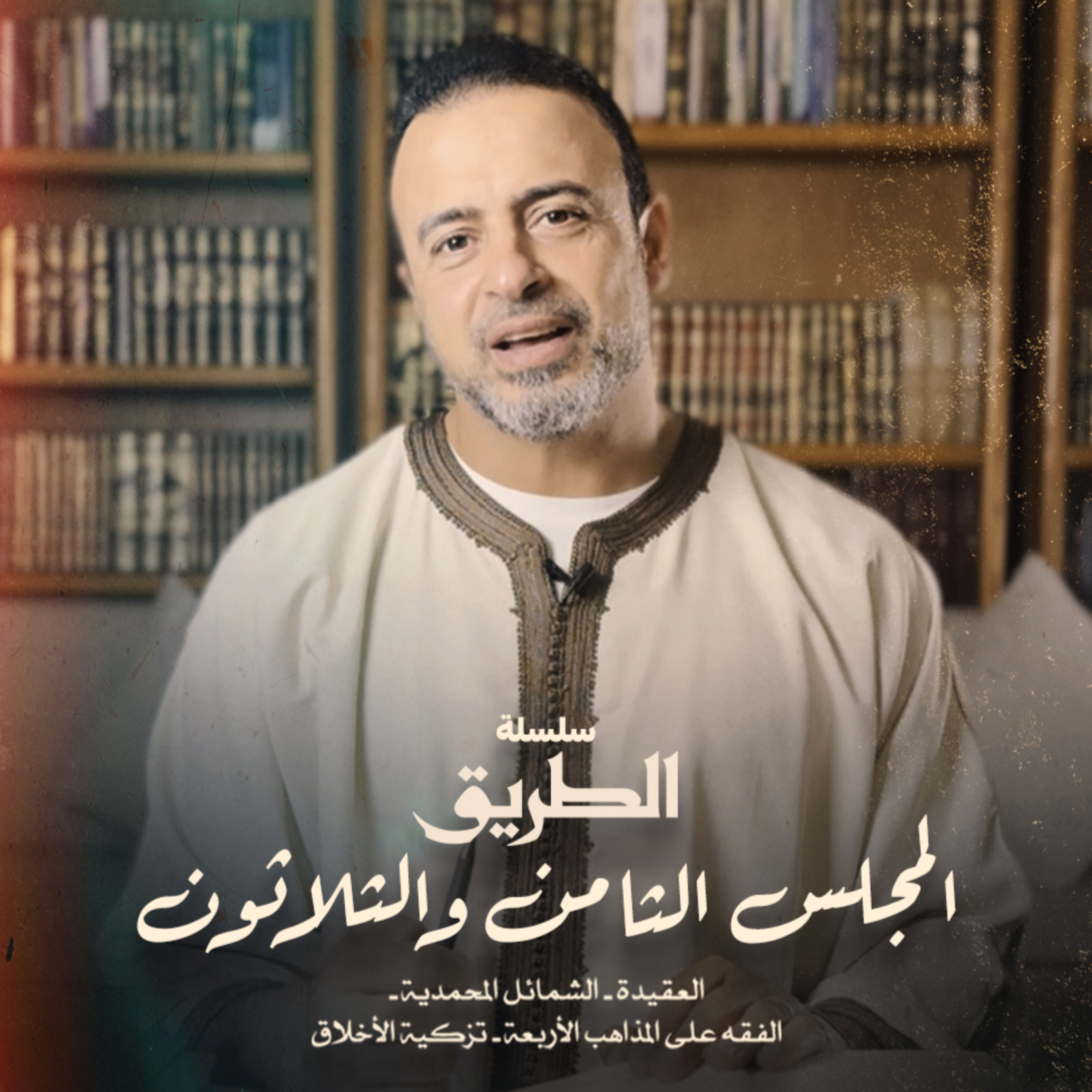 El Magles 38- Selselet Altareeq - المجلس 38 - سلسلة الطريق
