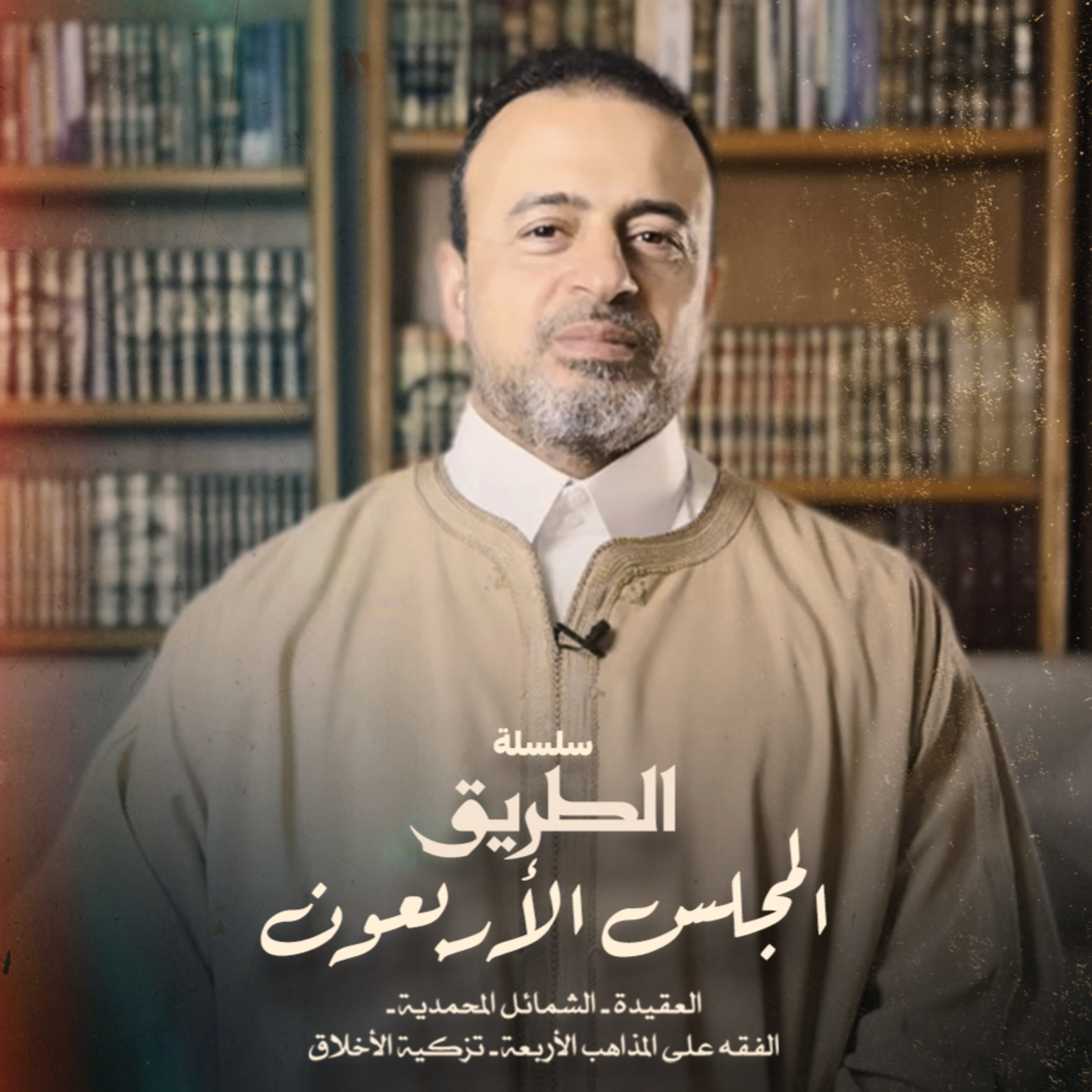 El Magles 40 - Selselet Altareeq - المجلس 40 - سلسلة الطريق
