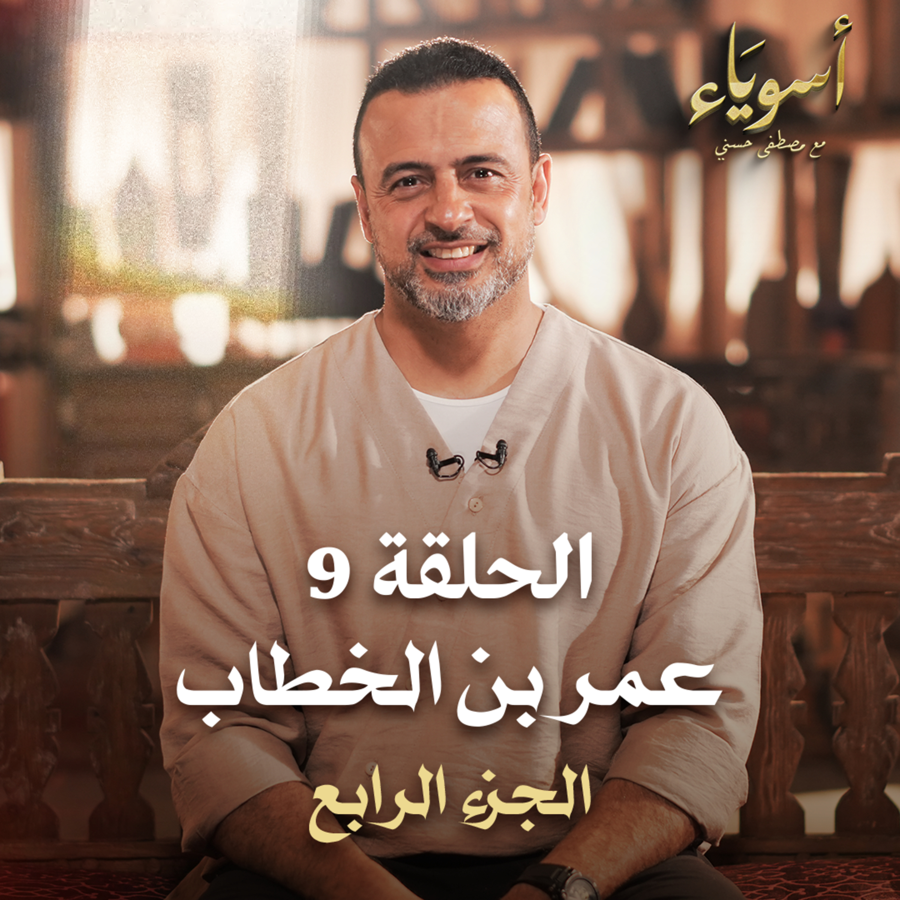 Selselet Altareeq - Mustafa Hosny - سلسلة الطريق - مصطفى حسني