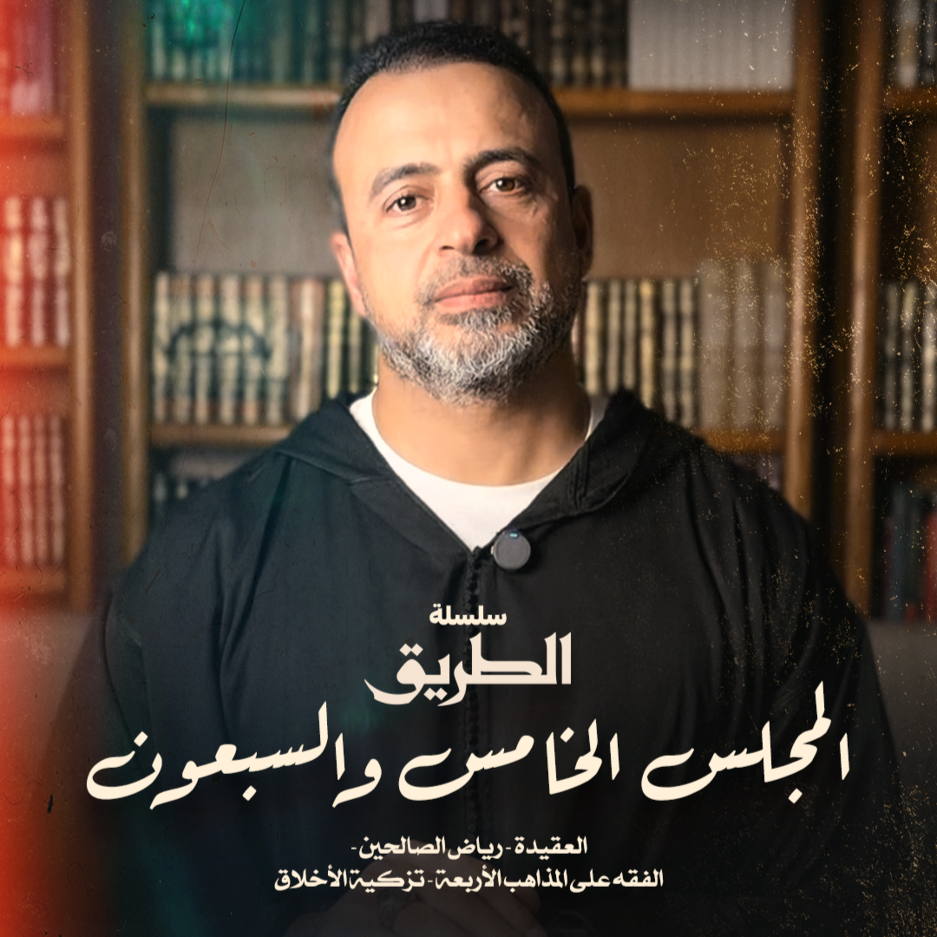 المجلس 75 - سلسلة الطريق - مصطفى حسني episode artwork