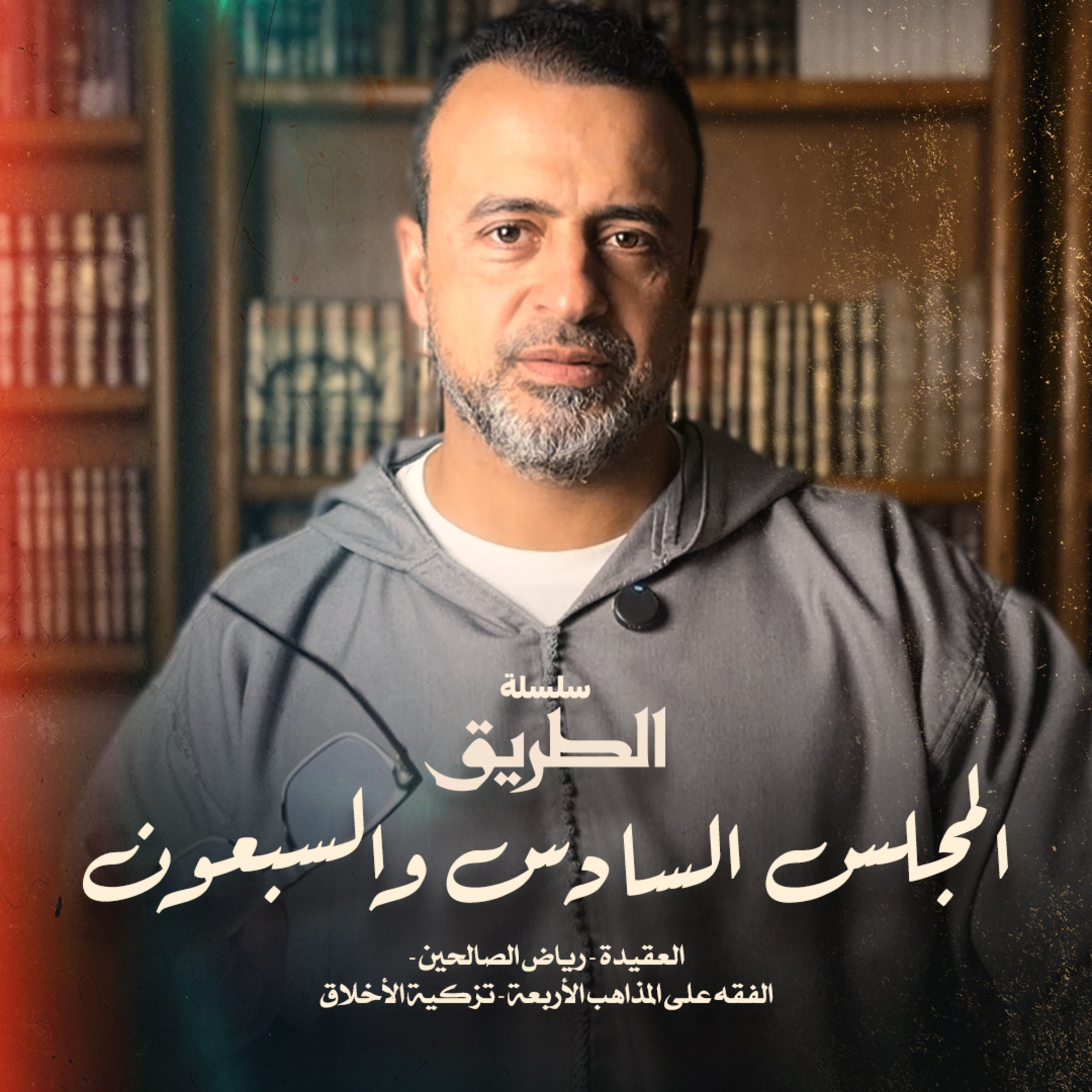 المجلس 76 - سلسلة الطريق - مصطفى حسني episode artwork