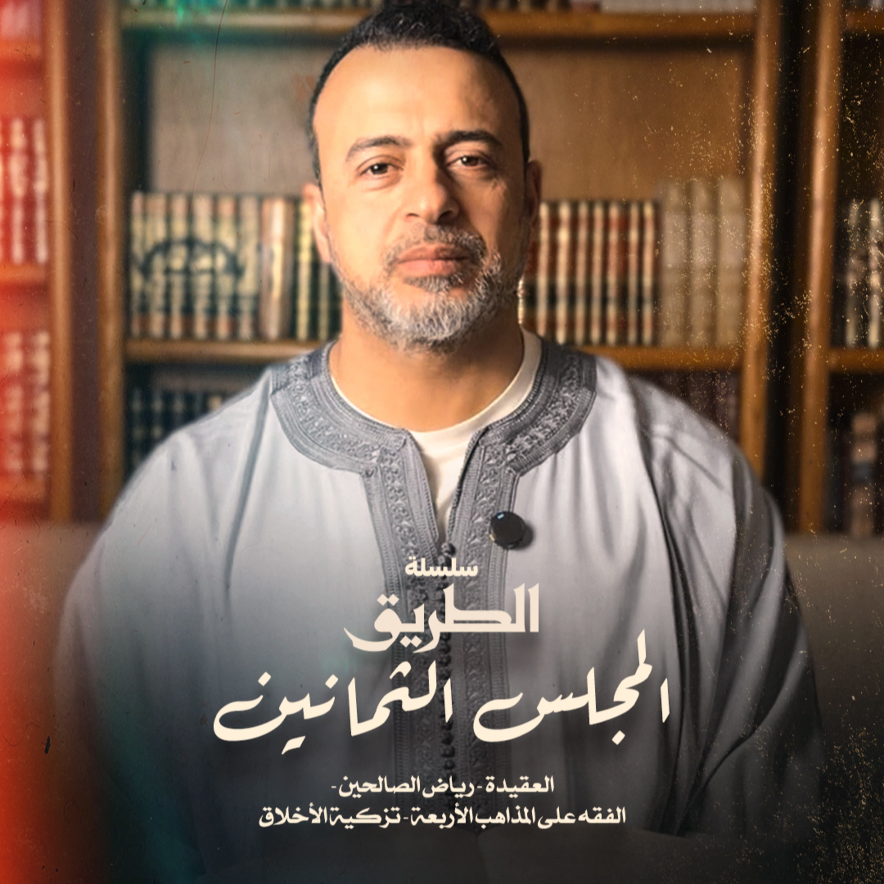 المجلس 80 - سلسلة الطريق - مصطفى حسني episode artwork