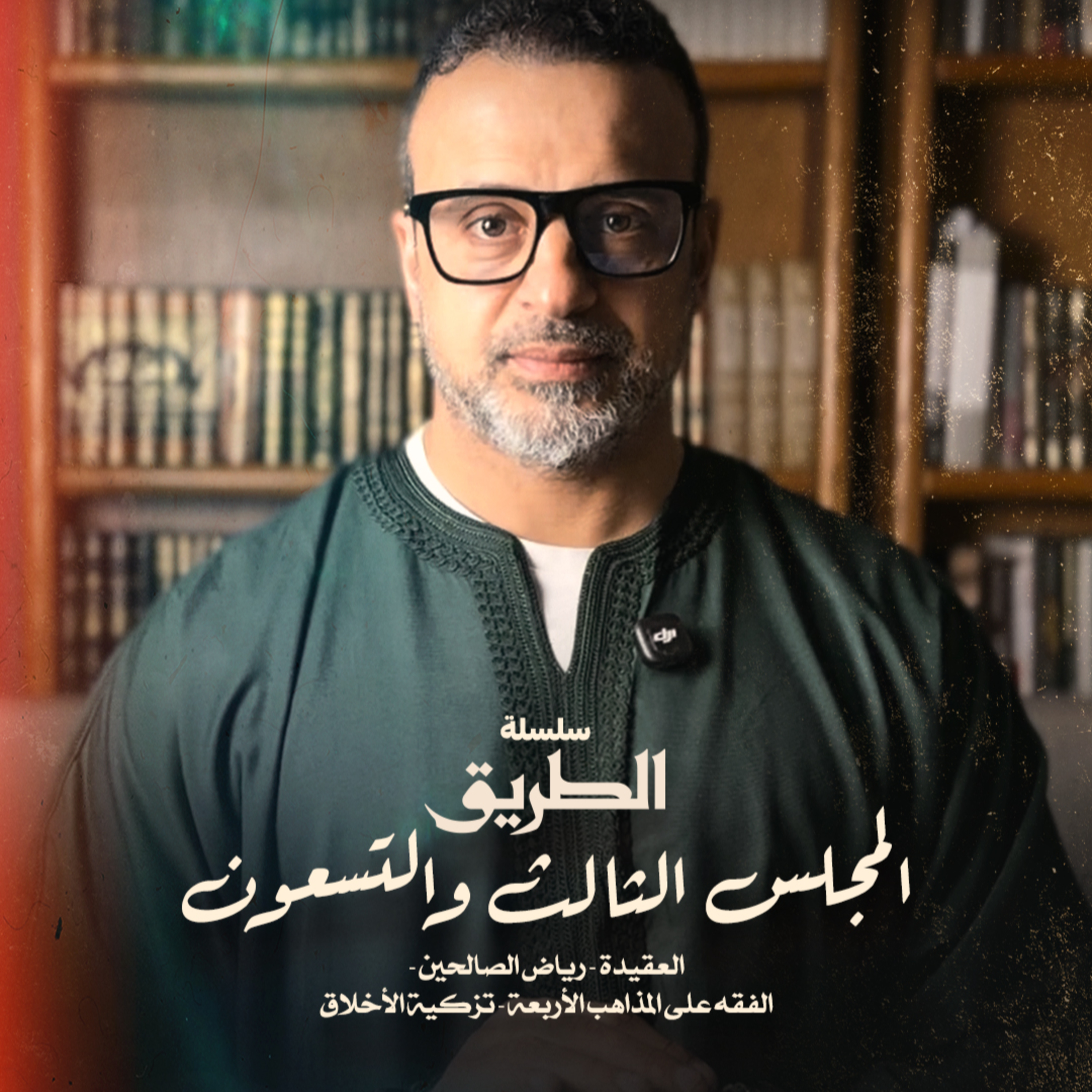 المجلس 93 - سلسلة الطريق - مصطفى حسني