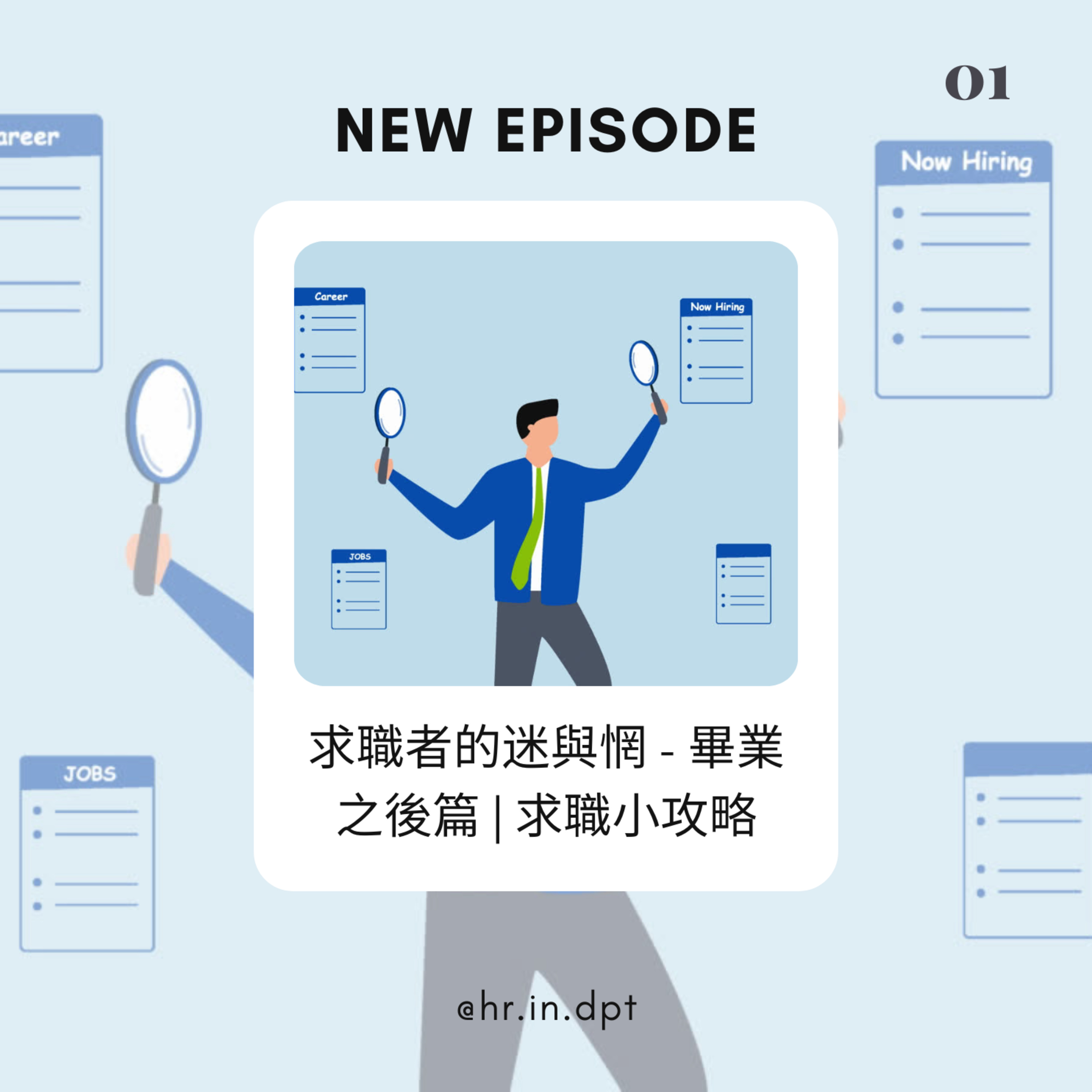 #1 求職者的迷與惘 - 畢業之後篇 | 求職小攻略 episode artwork
