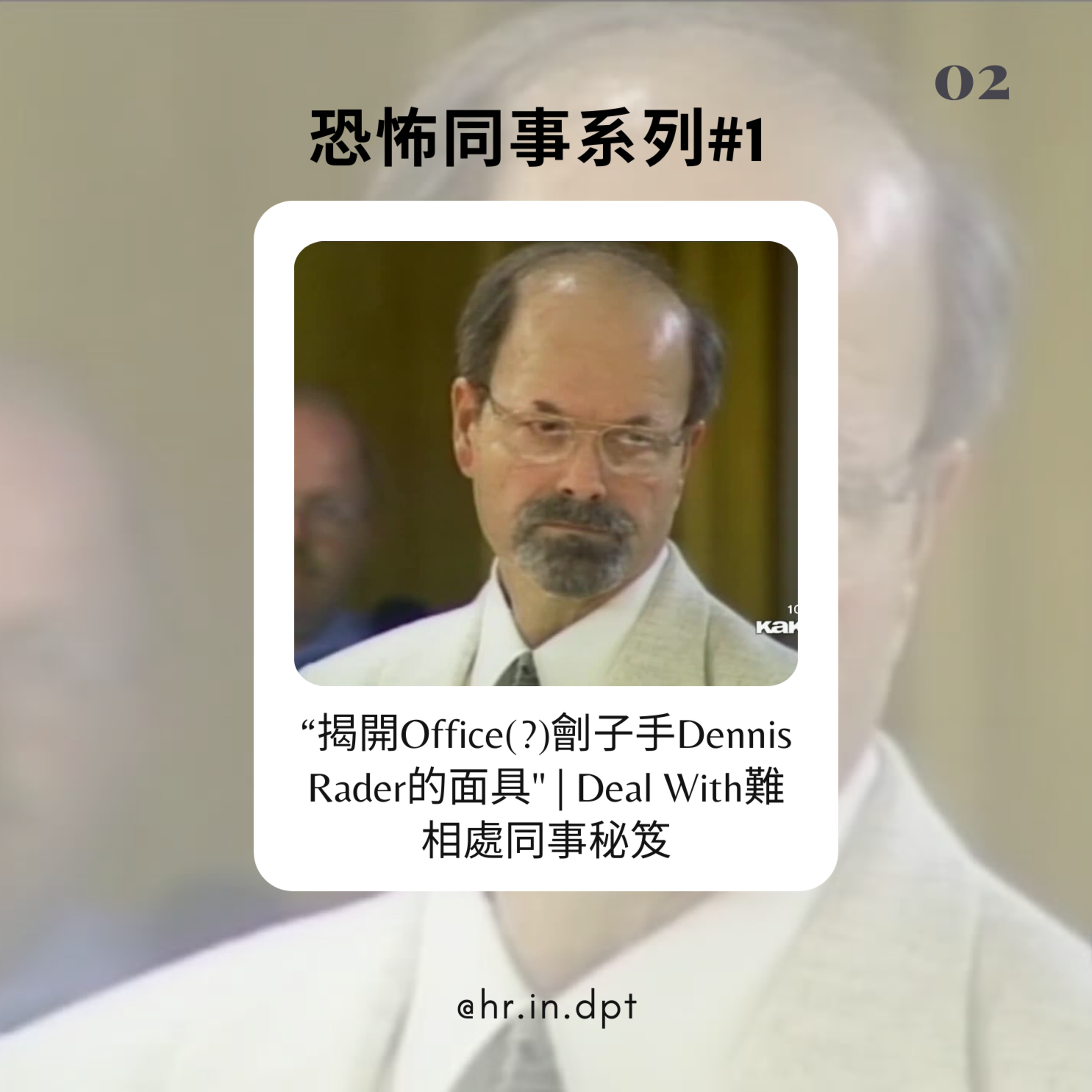 #2 恐怖同事系列 - "揭開Office(?)劊子手 - Dennis Rader的面具"｜Deal With難相處同事秘笈 episode artwork