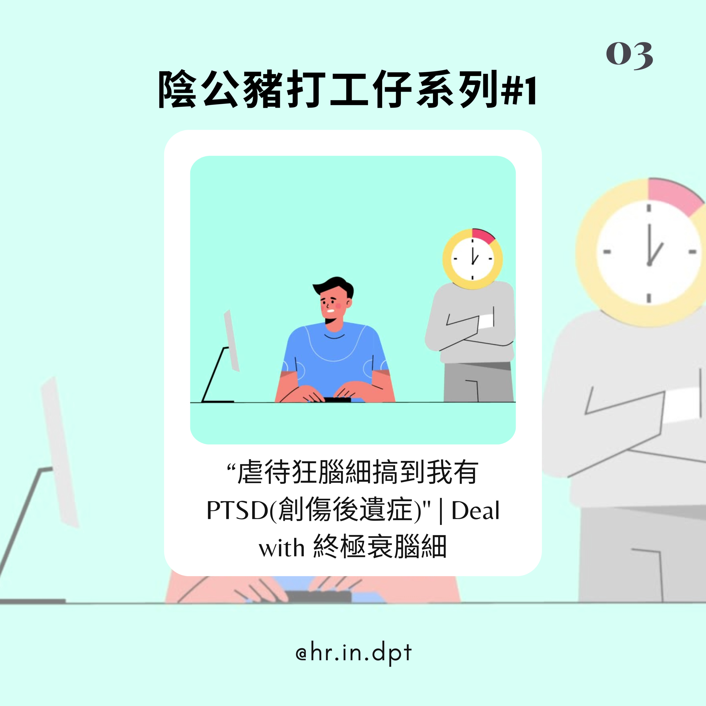 #3 “虐待狂腦細搞到我有PTSD(創傷後遺症)" | Deal with 終極衰腦細方法 episode artwork