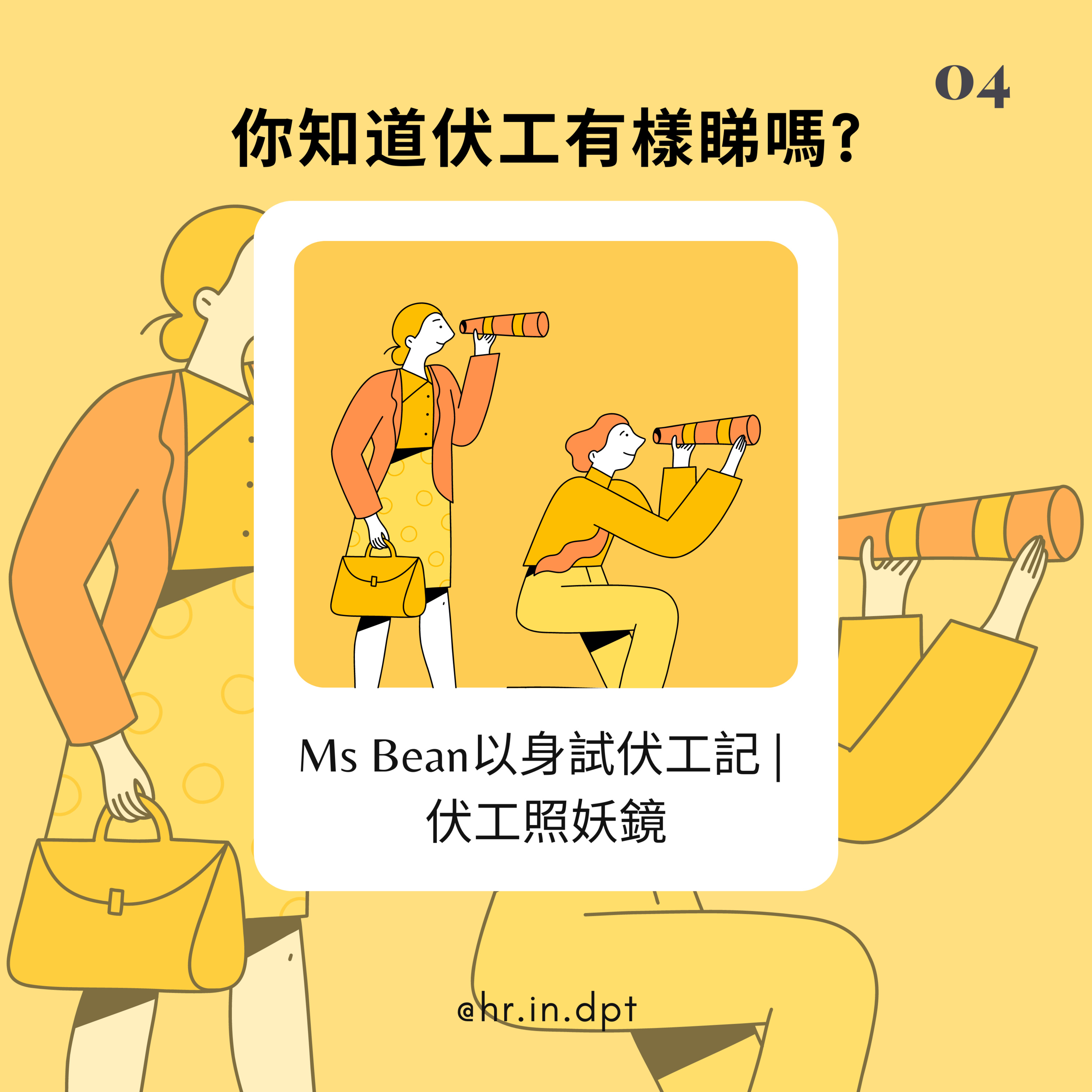 #4 Ms Bean以身試伏工記 | 伏工照妖鏡 episode artwork
