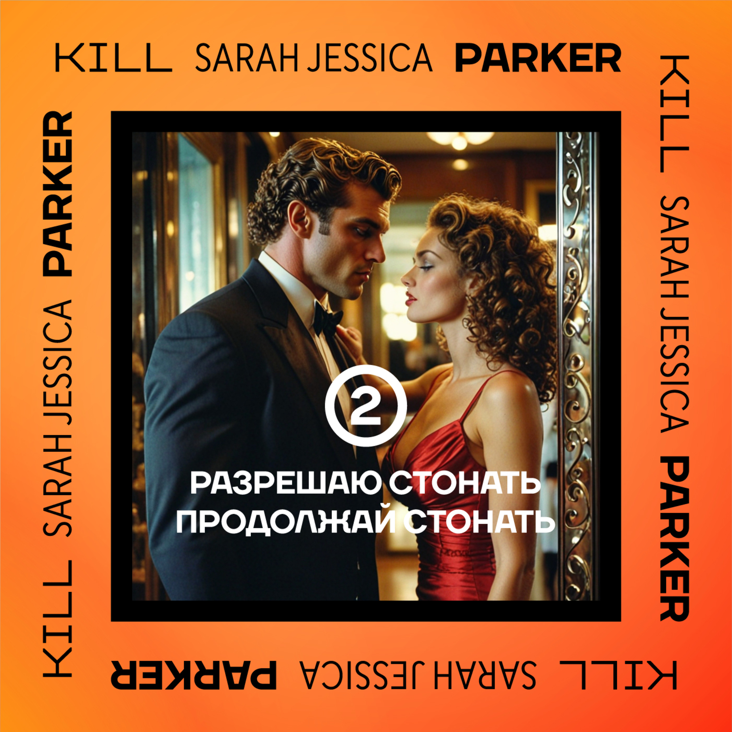 Разрешаю Стонать / Продолжай Стонать episode artwork