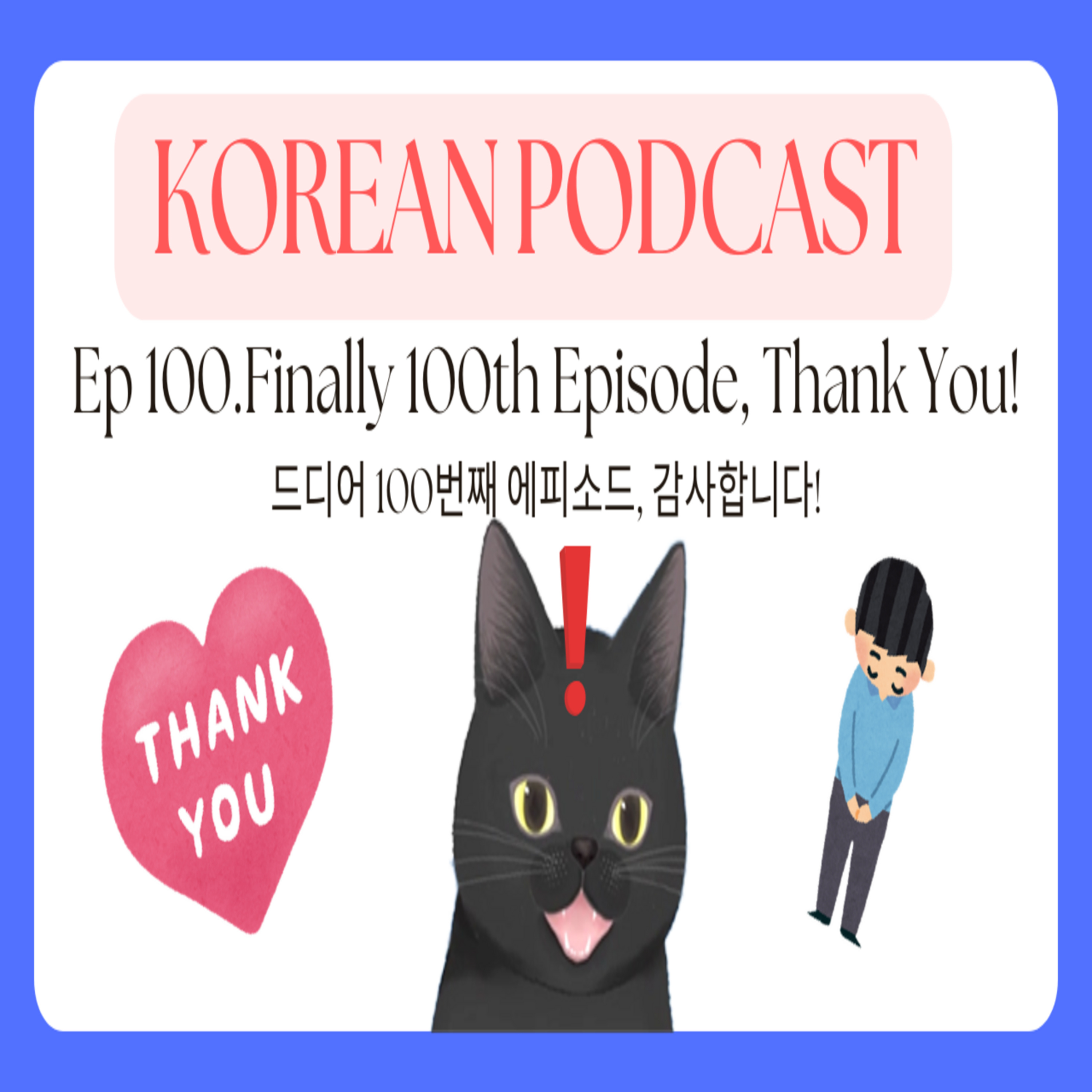 Korean Podcast Ep 100.Finally 100th Episode, Thank You! | λλμ΄ 100λ²μ§Έ μνΌμλ, κ°μ¬ν©λλ€! episode artwork