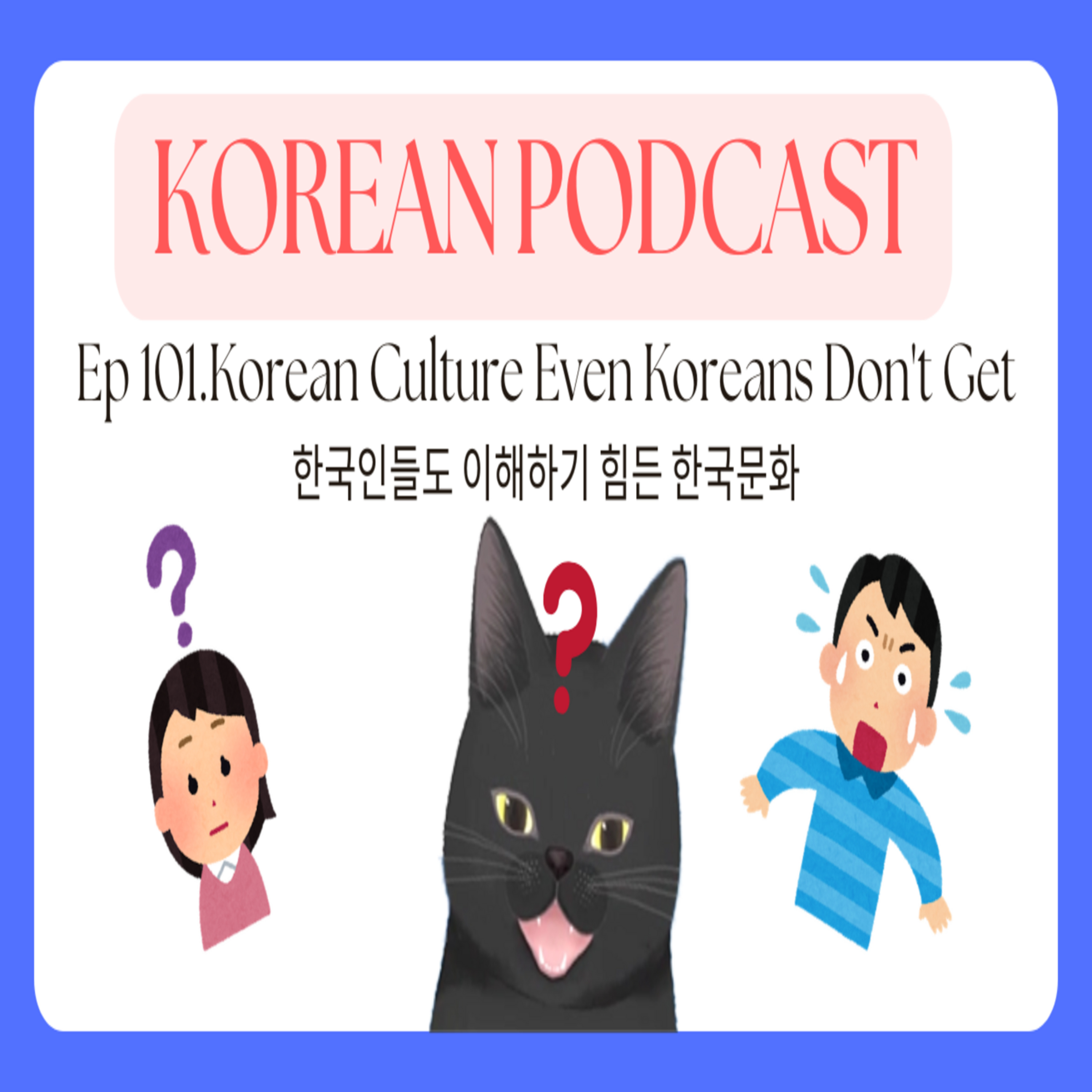 Korean Podcast Ep 101.Korean Culture Even Koreans Don't Get | νκ΅μΈλ€λ μ΄ν΄νκΈ° νλ νκ΅λ¬Έν episode artwork