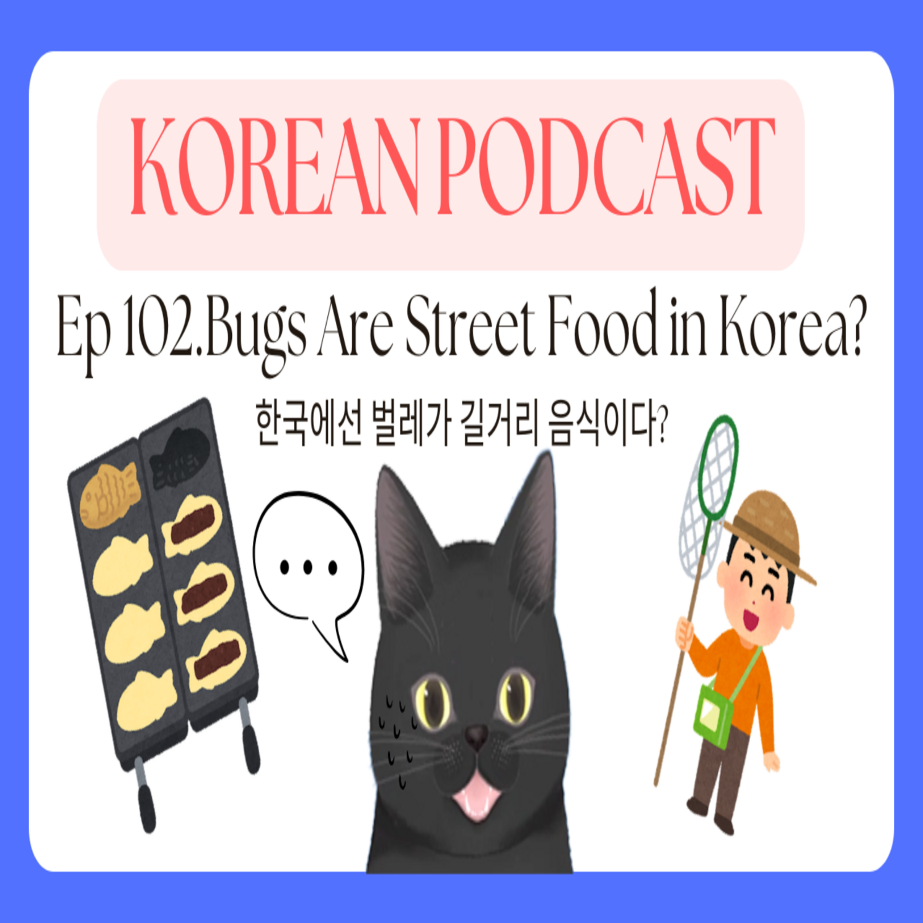 Korean Podcast Ep 102.Bugs Are Street Food in Korea? | νκ΅μμ λ²λ κ° κΈΈκ±°λ¦¬μμμ΄λ€? episode artwork