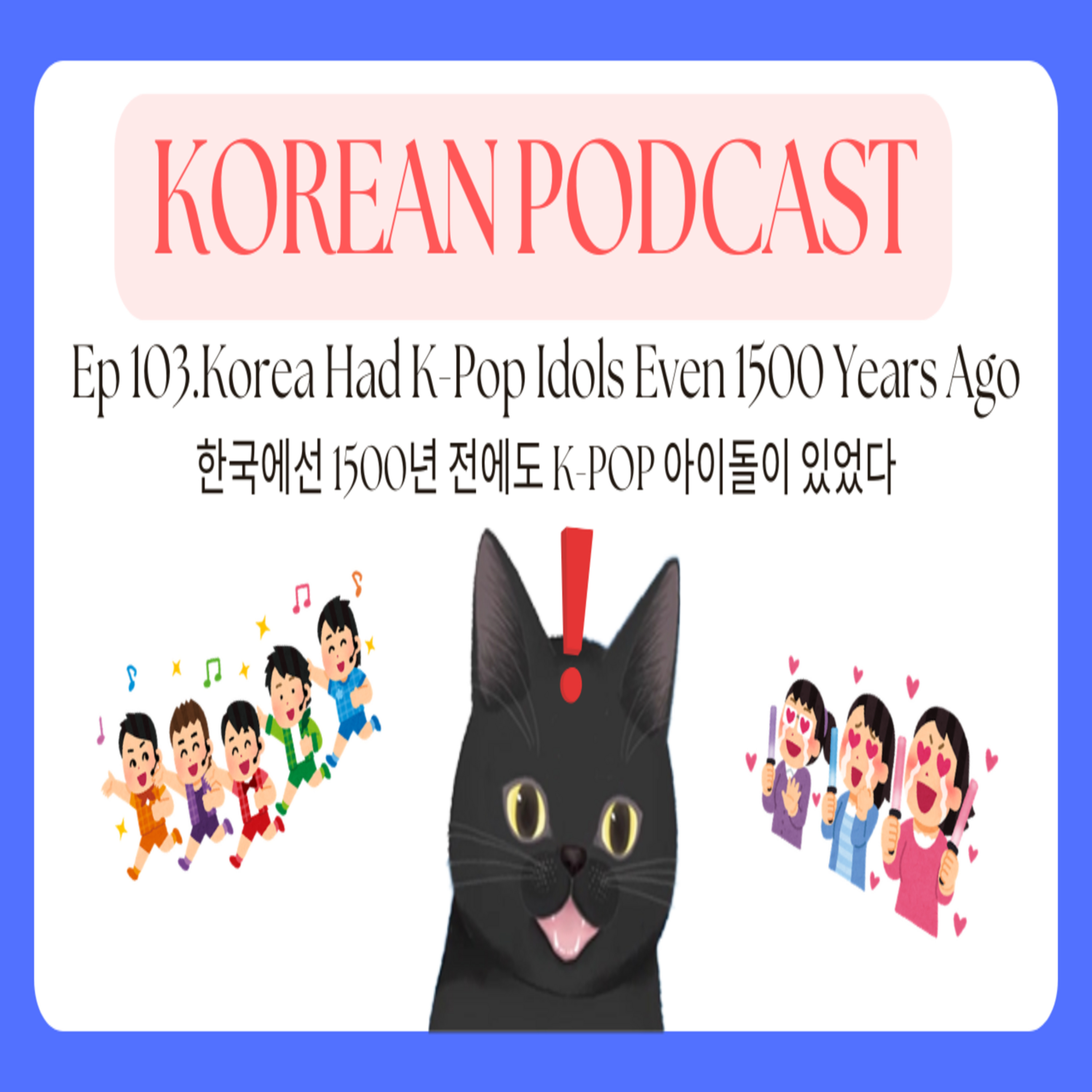 Korean Podcast Ep 103.Korea Had K-Pop Idols Even 1500 Years Ago | νκ΅μμ 1500λ
μ μλ K-POP μμ΄λμ΄ μμλ€ episode artwork