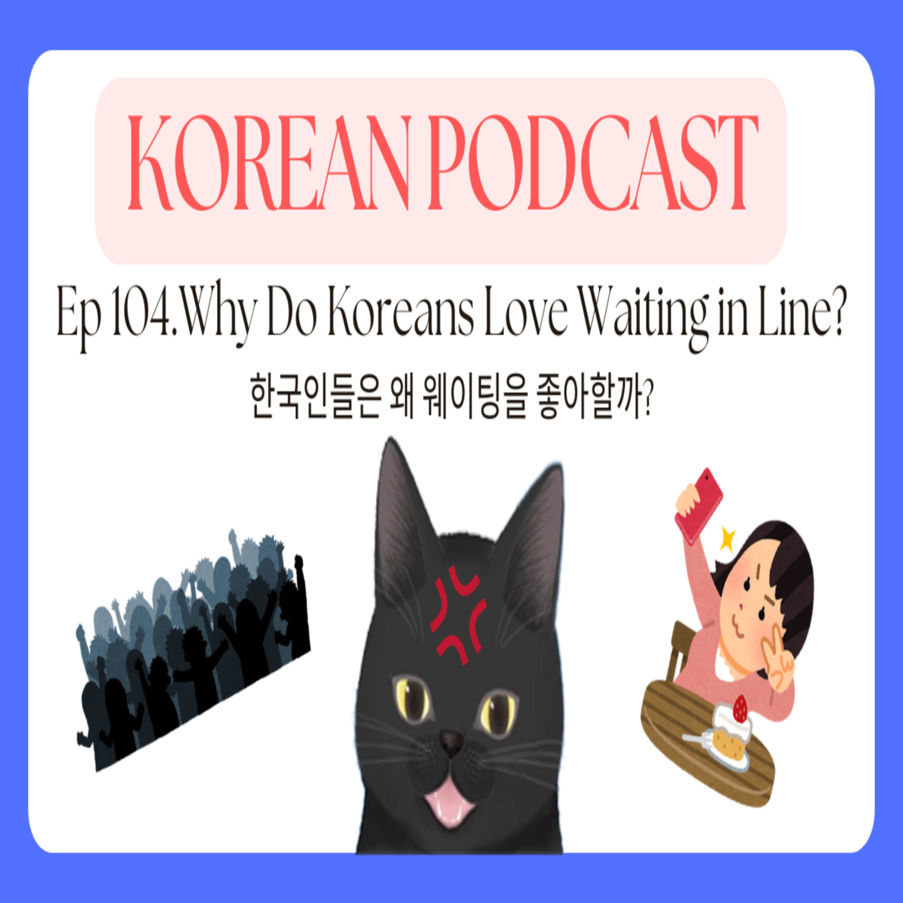 Korean Podcast Ep 104.Why Do Koreans Love Waiting in Line? | νκ΅μΈλ€μ μ μ¨μ΄ν
μ μ’μν κΉ? episode artwork