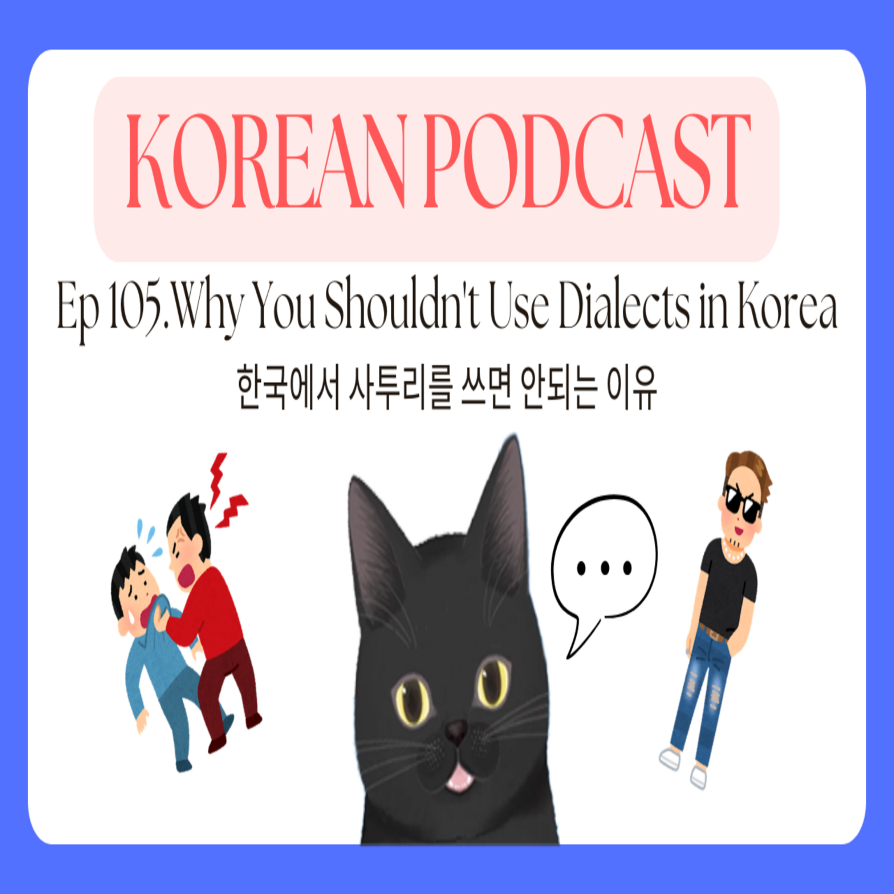 Korean Podcast Ep 105.Why You Shouldn't Use Dialects in Korea | νκ΅μμ μ¬ν¬λ¦¬λ₯Ό μ°λ©΄ μλλ μ΄μ episode artwork