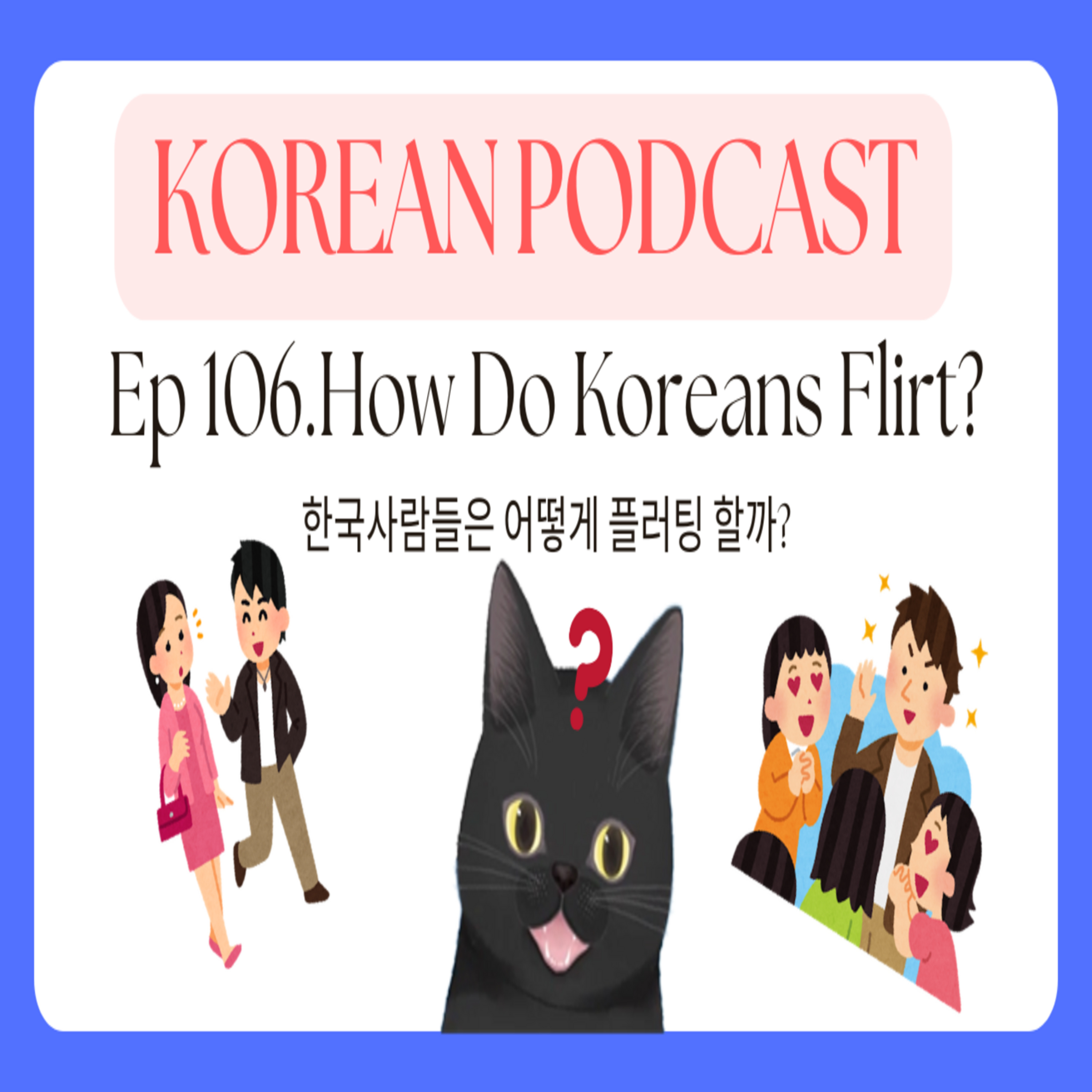 Korean Podcast Ep 106.How Do Koreans Flirt? | 한국사람들은 어떻게 플러팅할까? episode artwork