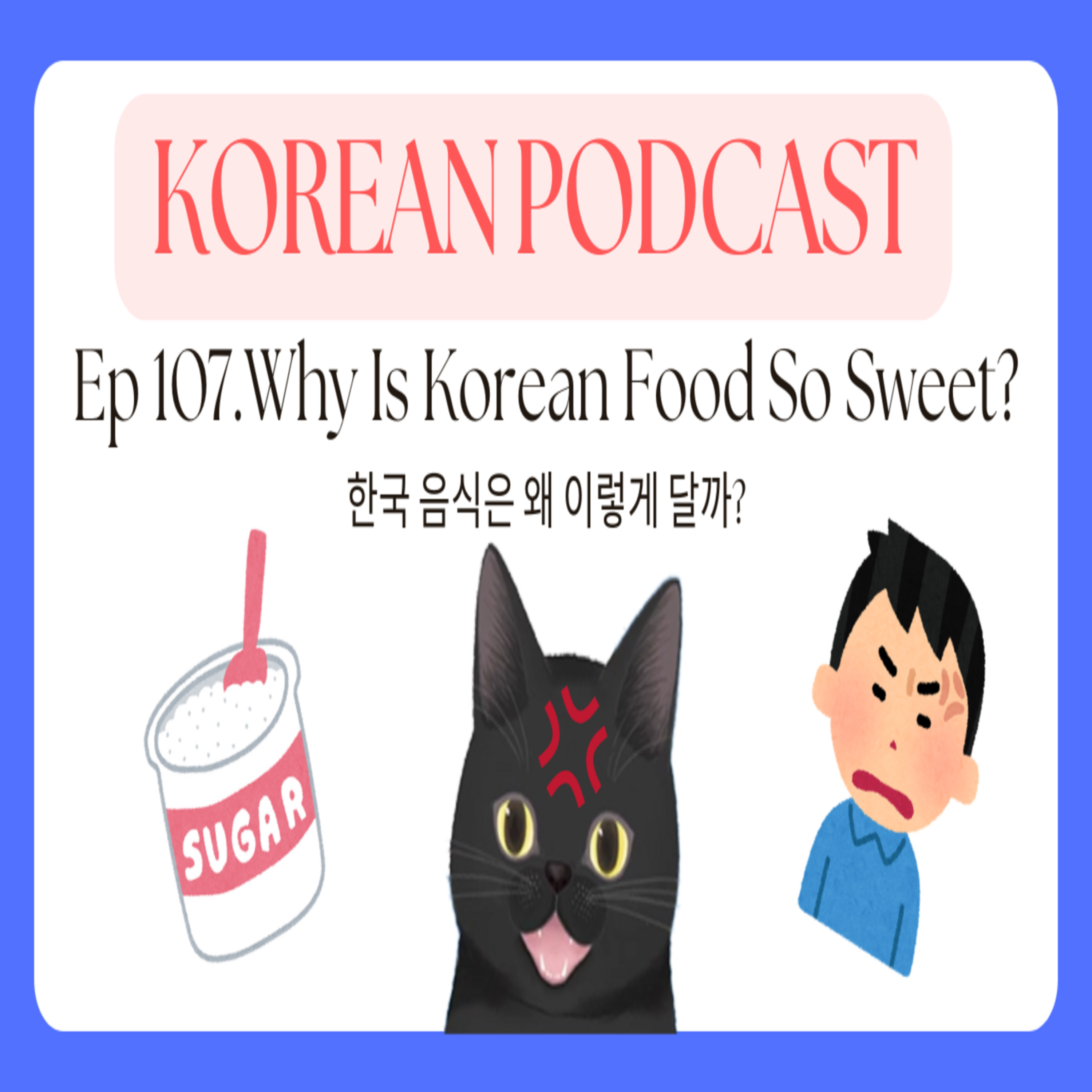 Korean Podcast Ep 107.Why Is Korean Food So Sweet? | νκ΅ μμμ μ μ΄λ κ² λ¬κΉ? episode artwork