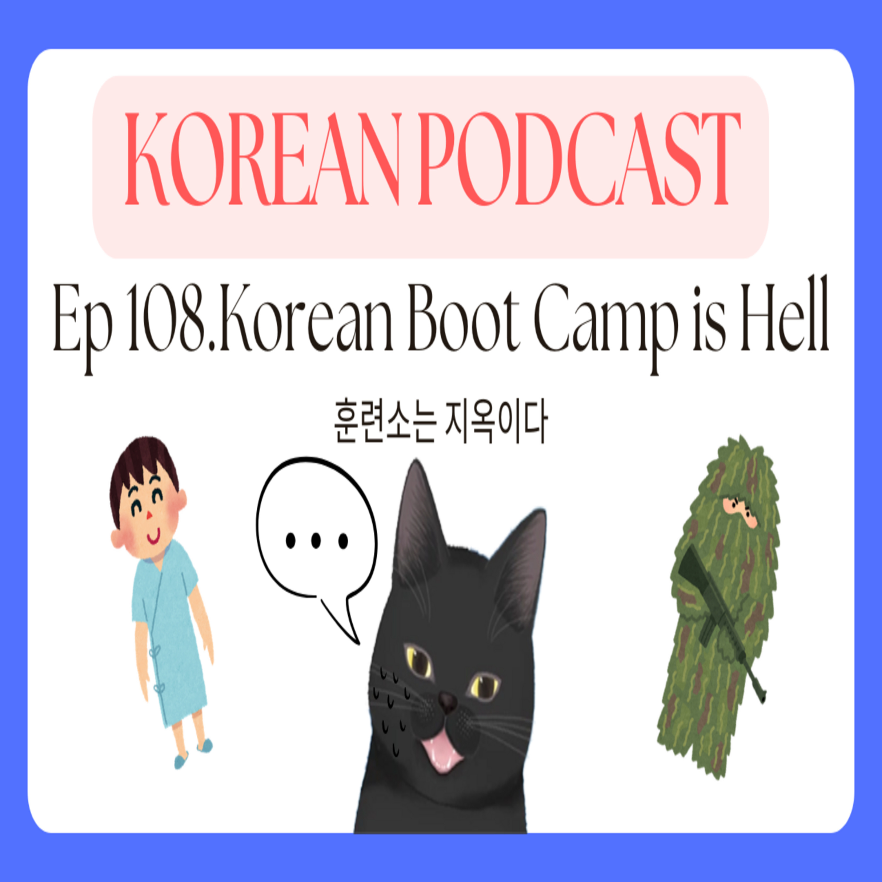 Korean Podcast Ep 108.Korean Boot Camp is Hell | 훈련소는 지옥이다 episode artwork