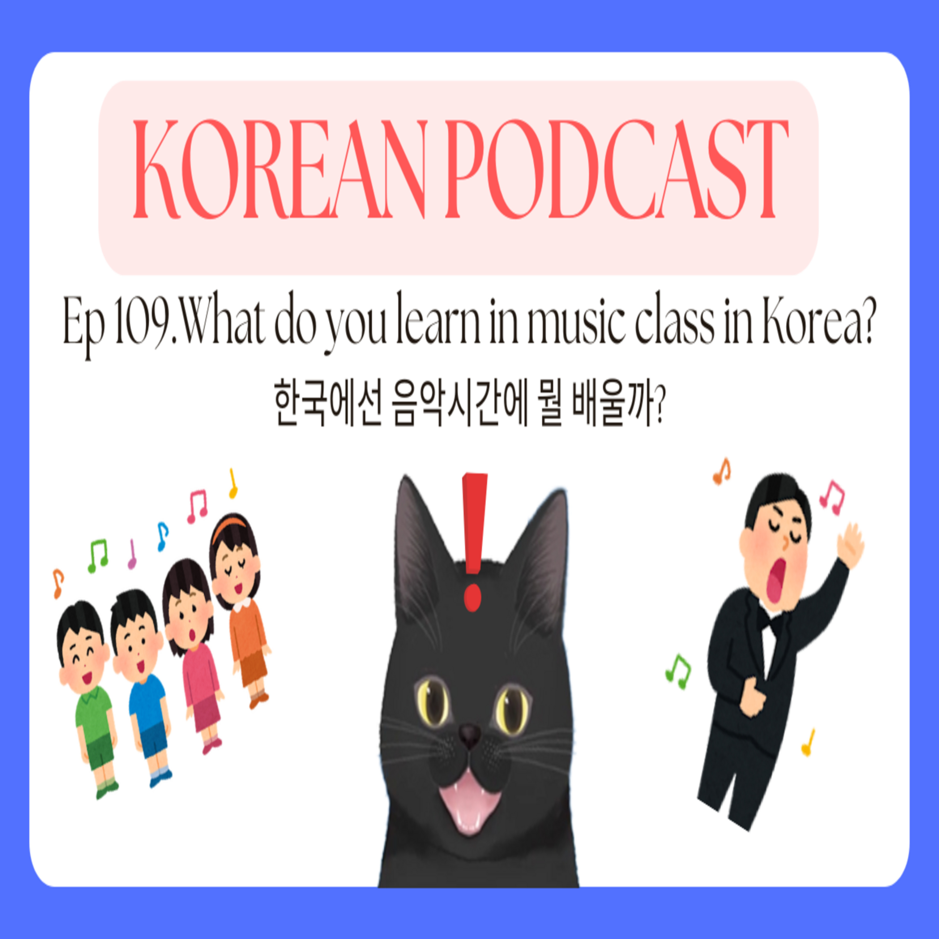 Korean Podcast Ep 109.What do you learn in music class in Korea? | νκ΅μμ μμ
μκ°μ λ λ°°μΈκΉ? episode artwork