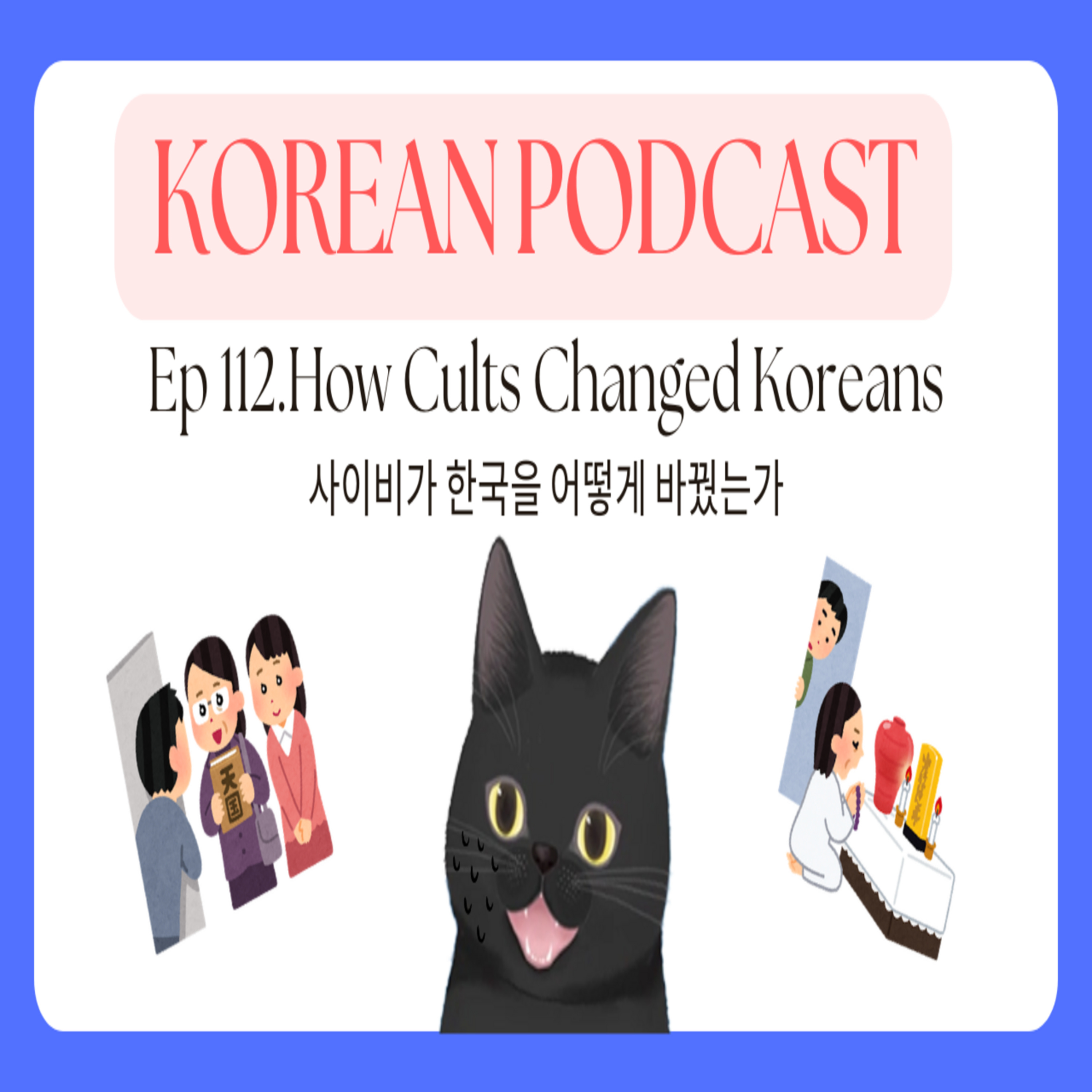 Korean Podcast Ep 112.How Cults Changed Koreans | 사이비가 한국을 어떻게 바꿨는가 episode artwork