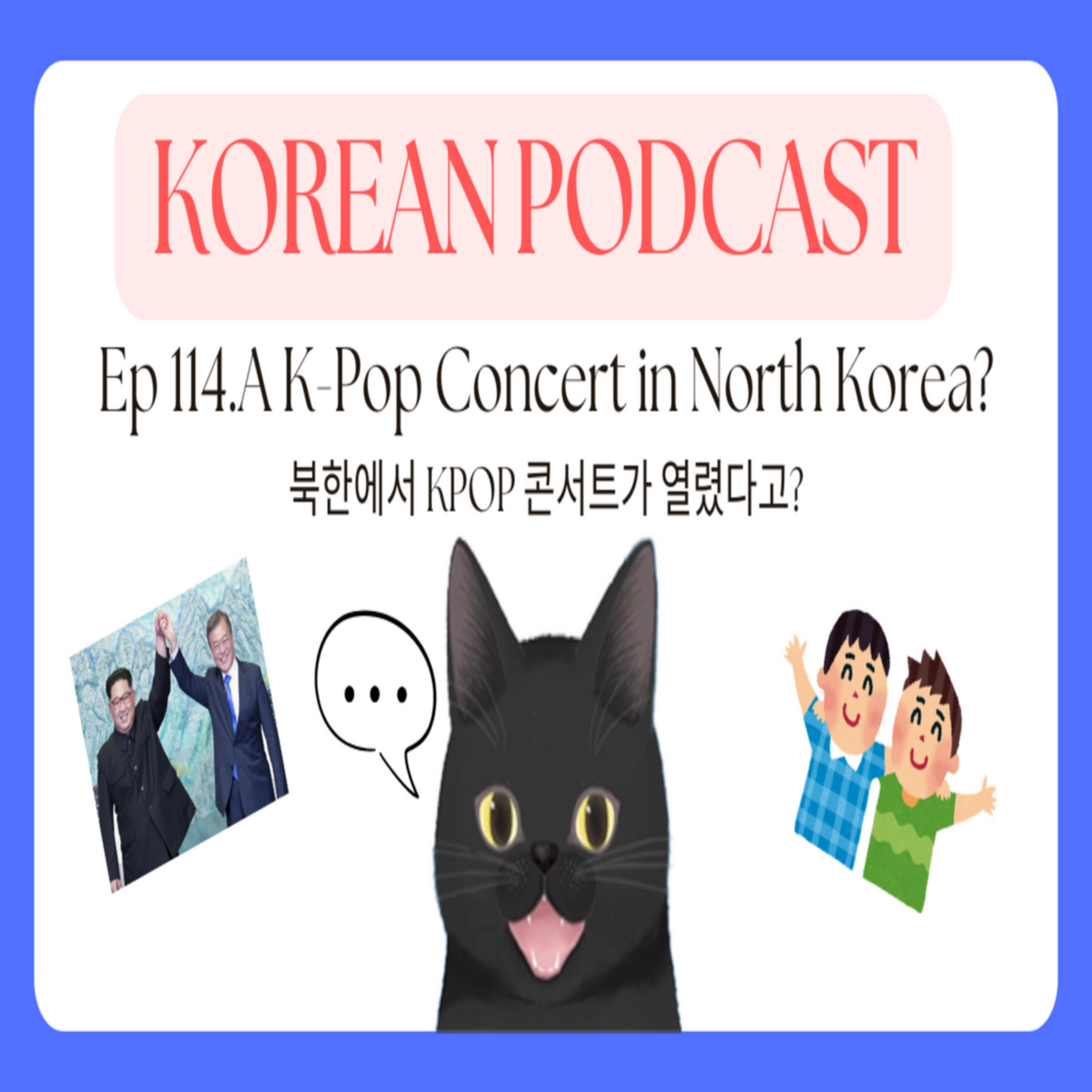 Korean Podcast Ep 114.A K-Pop Concert in North Korea? | 북한에서 KPOP 콘서트가 열렸다고? episode artwork