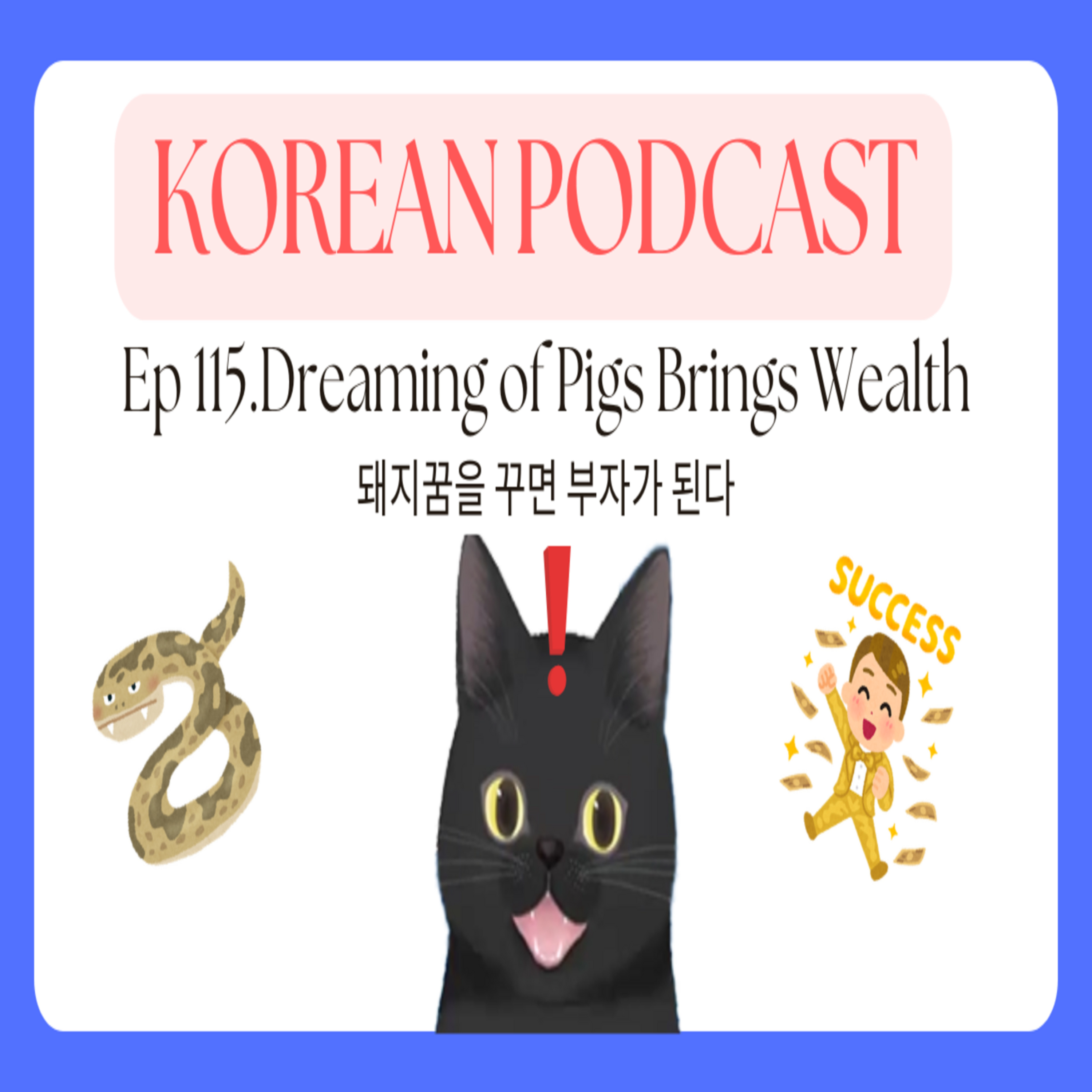 Korean Podcast Ep 115.Dreaming of Pigs Brings Wealth(λΌμ§κΏμ κΎΈλ©΄ λΆμκ° λλ€) episode artwork