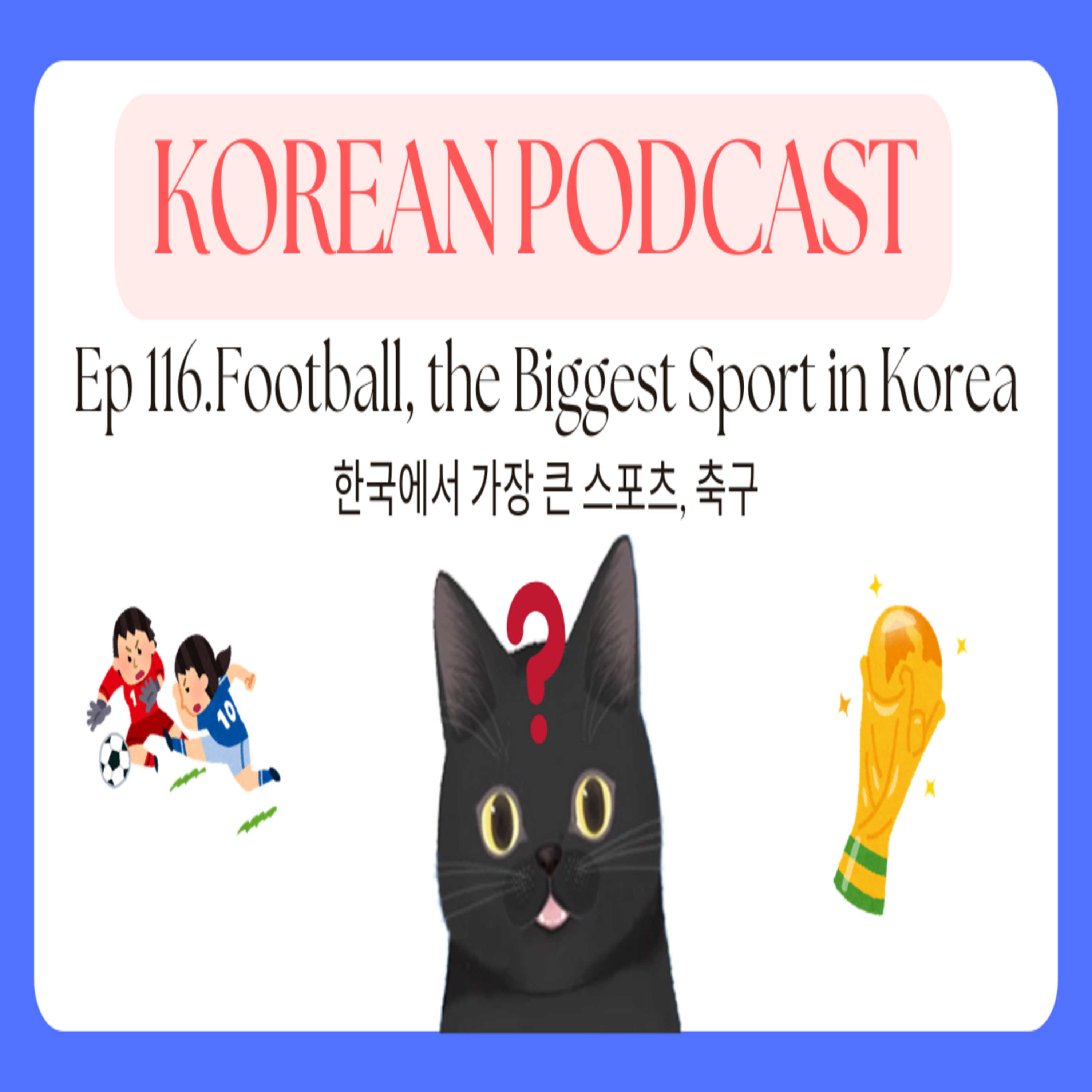 Korean Podcast Ep 116.Football, the Biggest Sport in Korea | νκ΅μμ κ°μ₯ ν° μ€ν¬μΈ , μΆκ΅¬ episode artwork