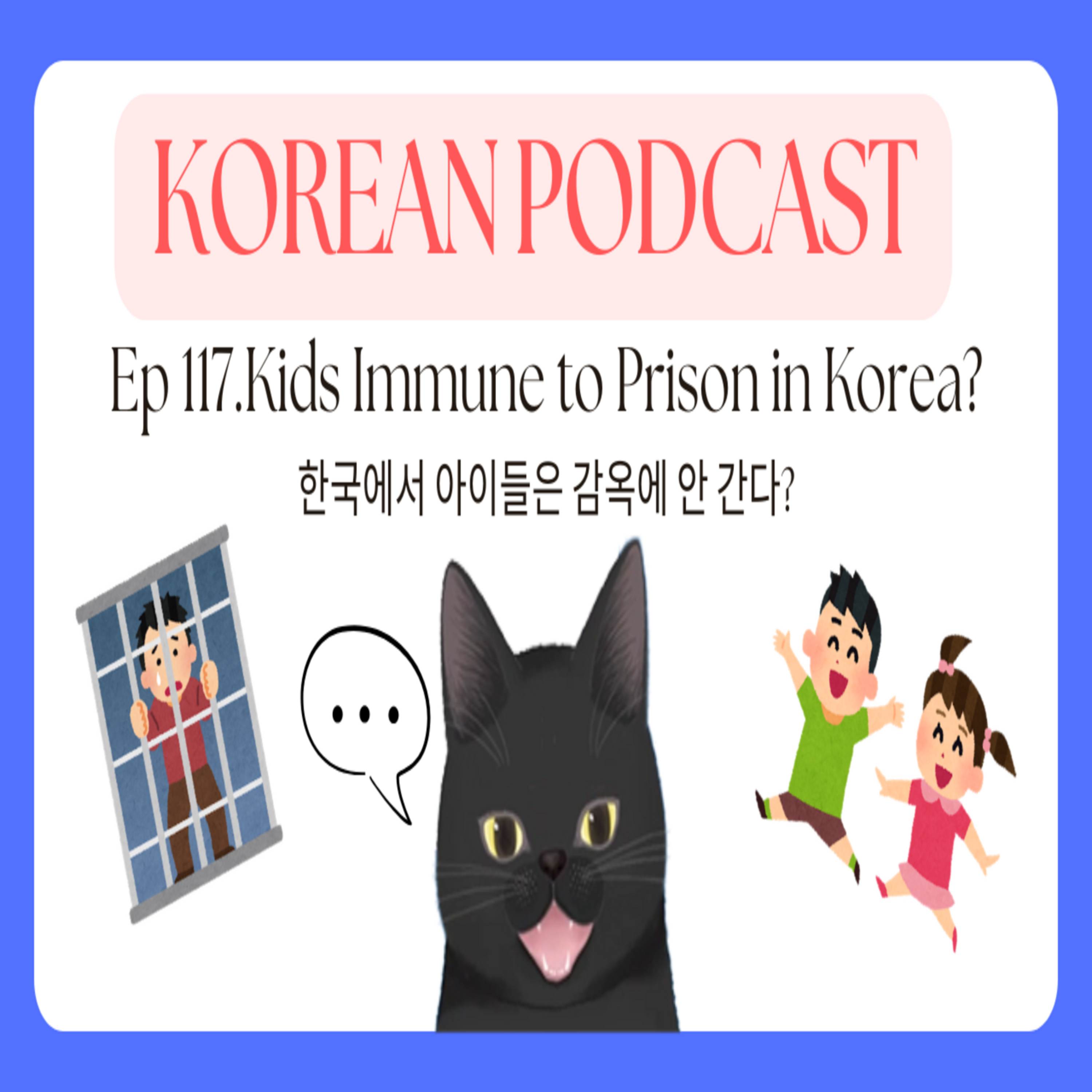 Korean Podcast Ep 117.Kids Immune to Prison in Korea? | νκ΅μμ μμ΄λ€μ κ°μ₯μ μ κ°λ€? episode artwork