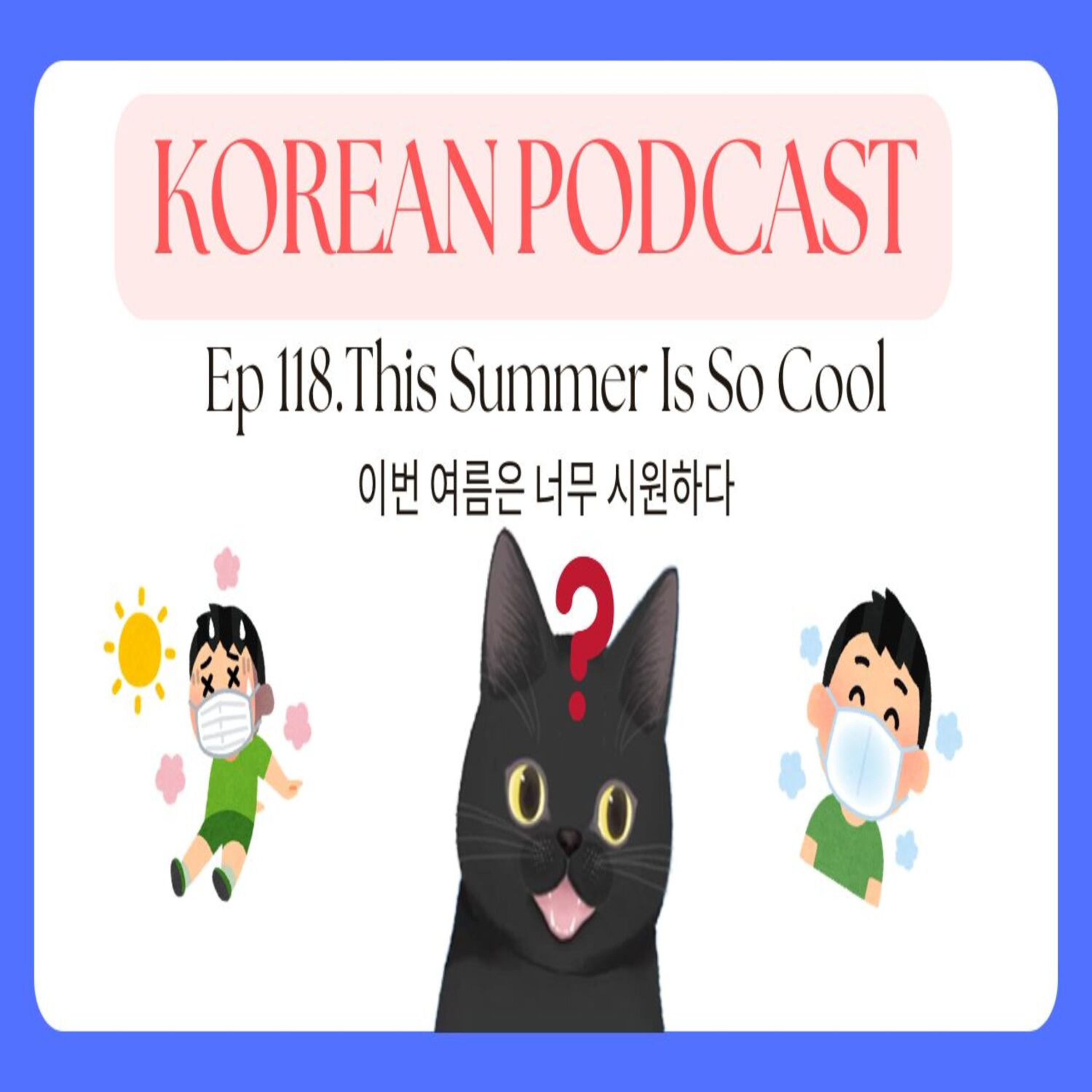 Korean Podcast Ep 118.This Summer Is So Cool | 이번 여름은 너무 시원하다 episode artwork