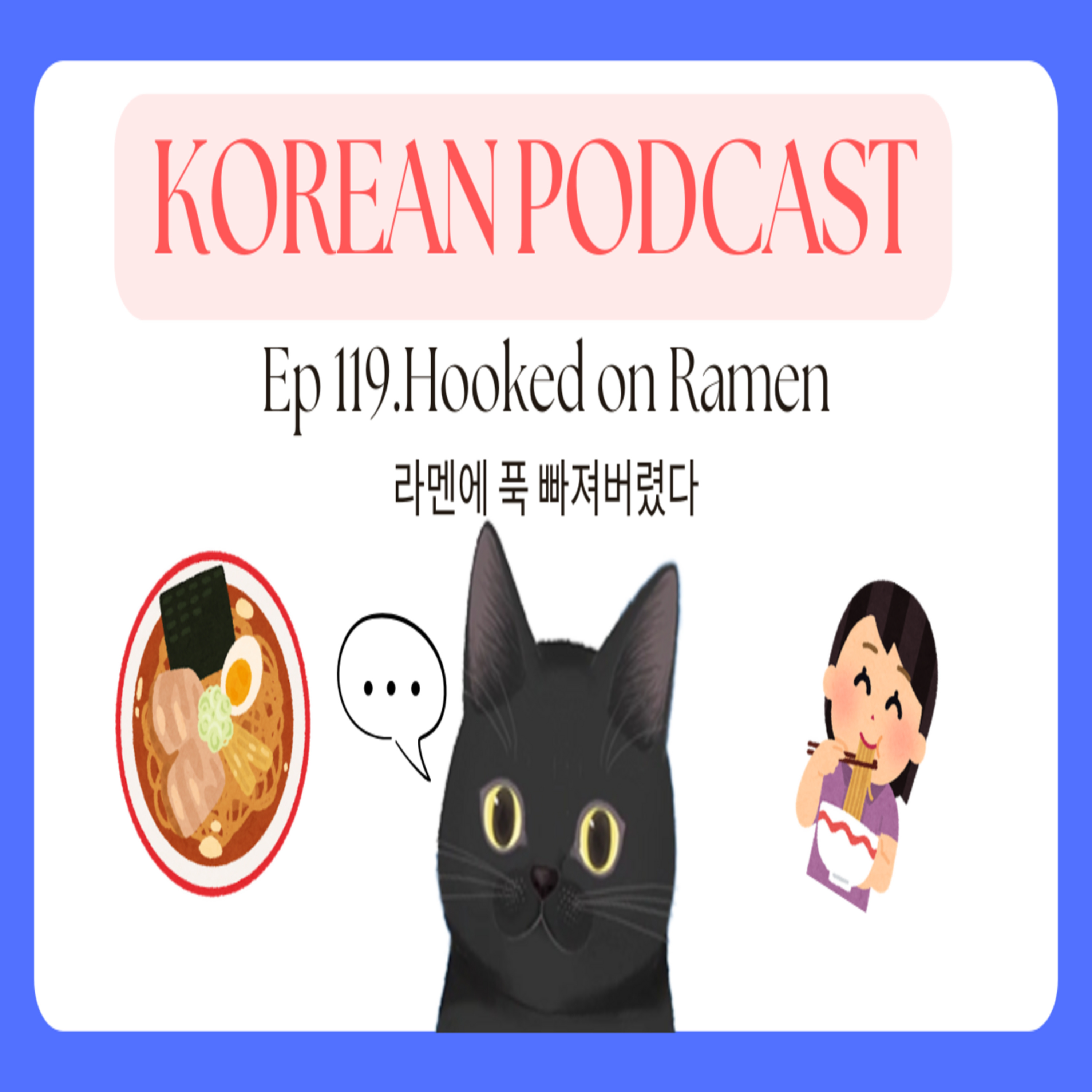 Korean Podcast Ep 119.Hooked on Ramen | 라멘에 푹 빠져버렸다 episode artwork