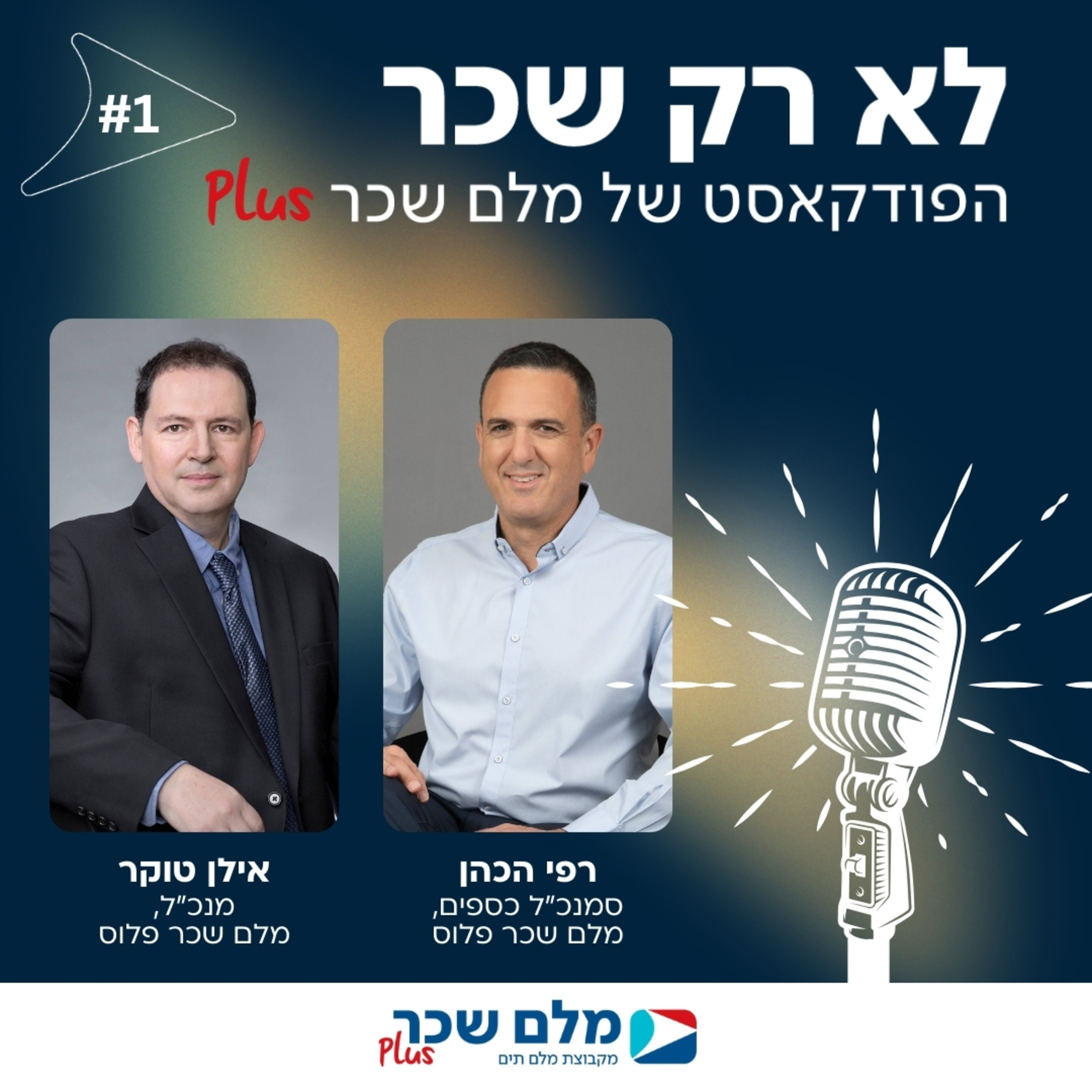 לא רק שכר | רפי הכהן ואילן טוקר | #1 episode artwork