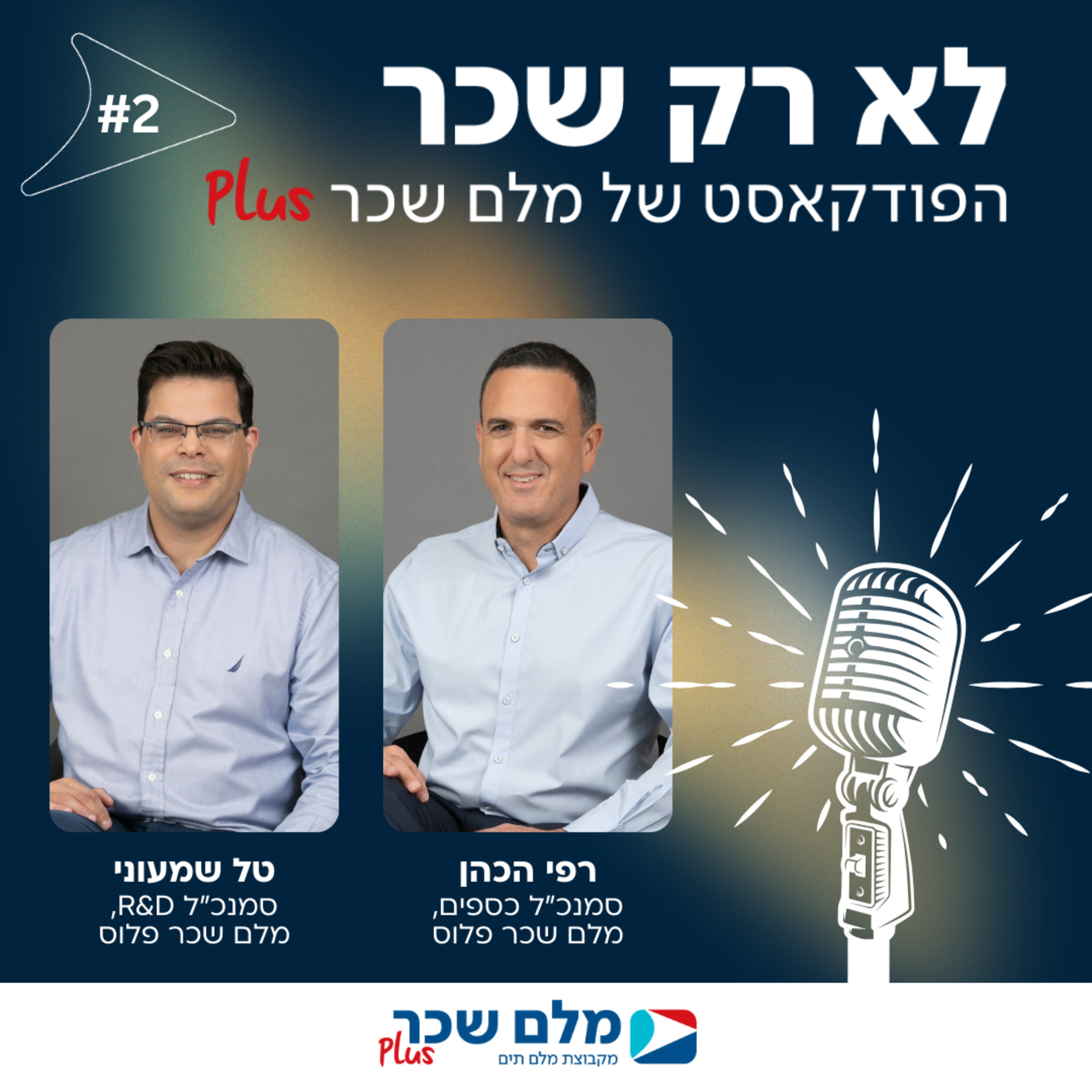 לא רק שכר | רפי הכהן וטל שמעוני | #2 episode artwork