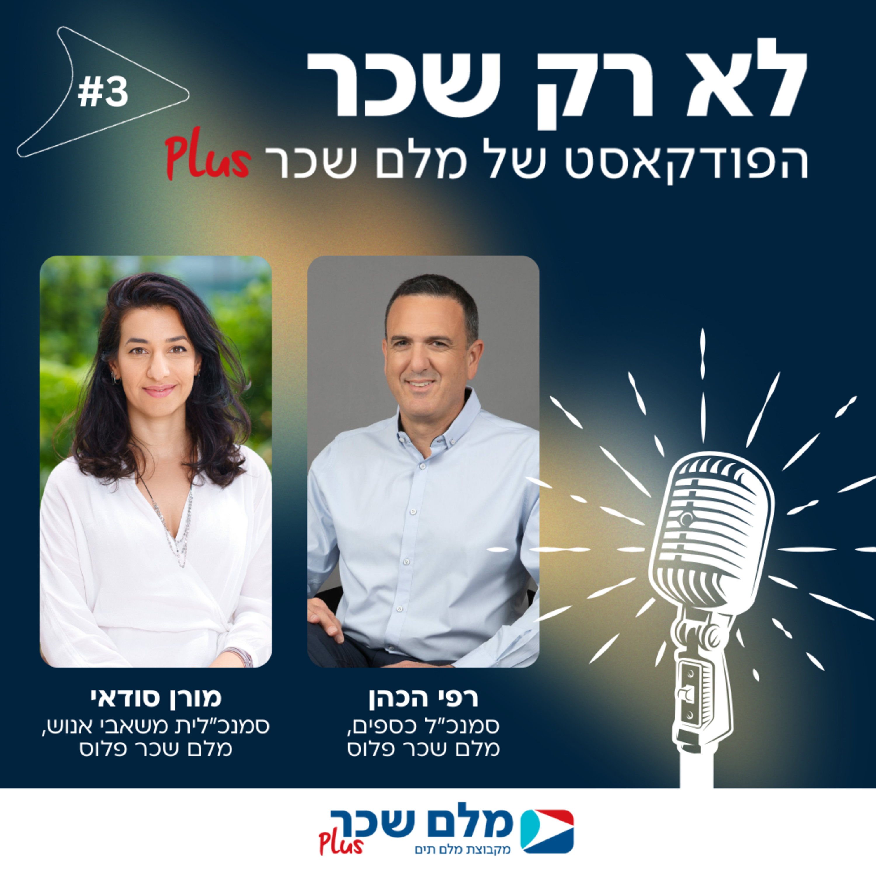 לא רק שכר | רפי הכהן ומורן סודאי | #3 episode artwork
