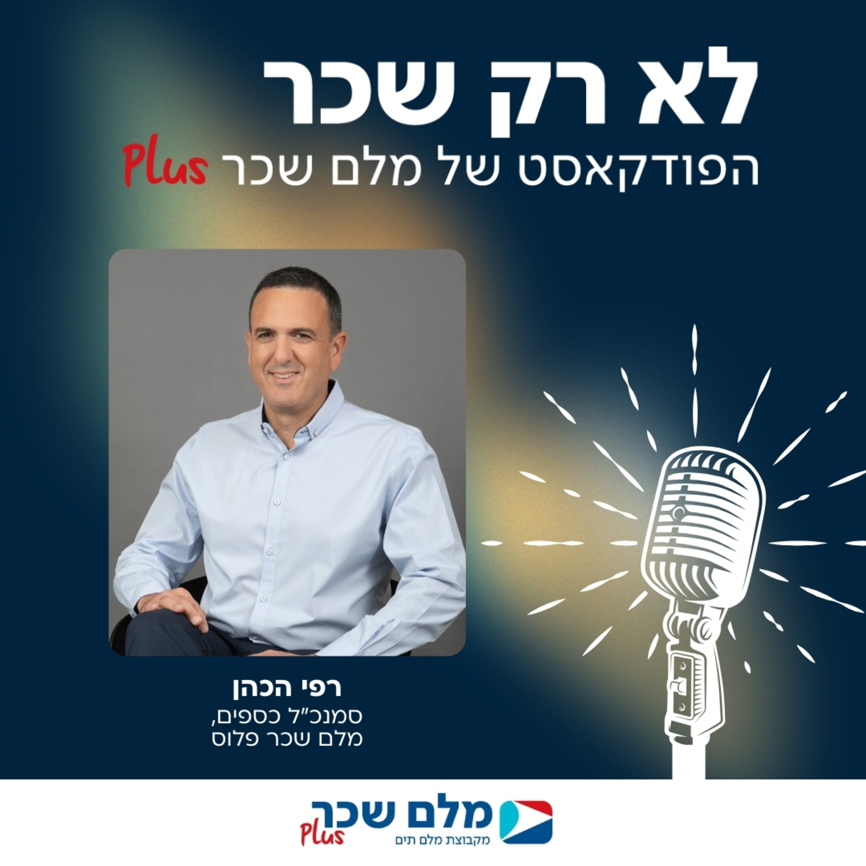 לא רק שכר | רפי הכהן | מבוא episode artwork