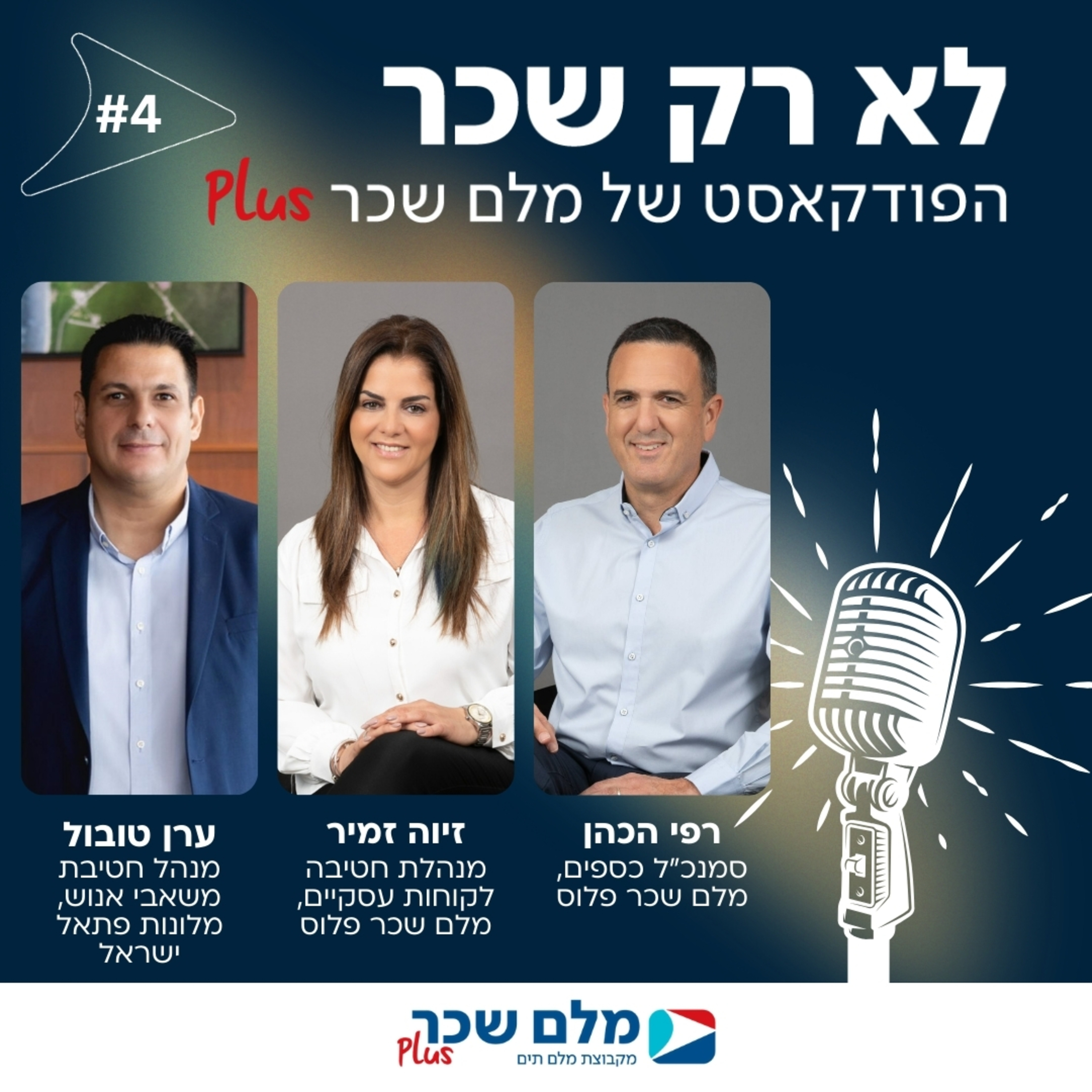 לא רק שכר | רפי הכהן, זיוה זמיר וערן טובול | #4 episode artwork