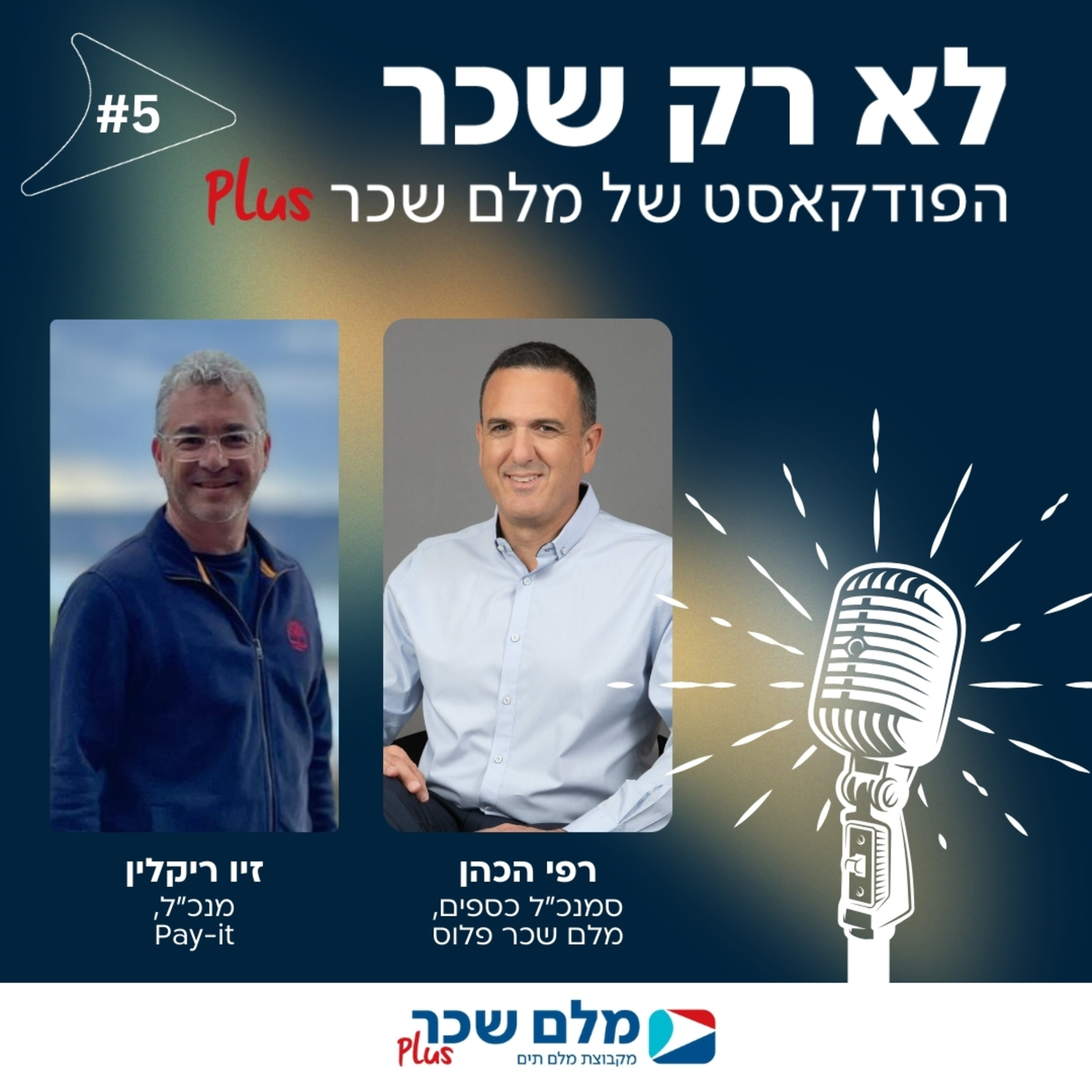 לא רק שכר | רפי הכהן וזיו ריקלין | #5 episode artwork