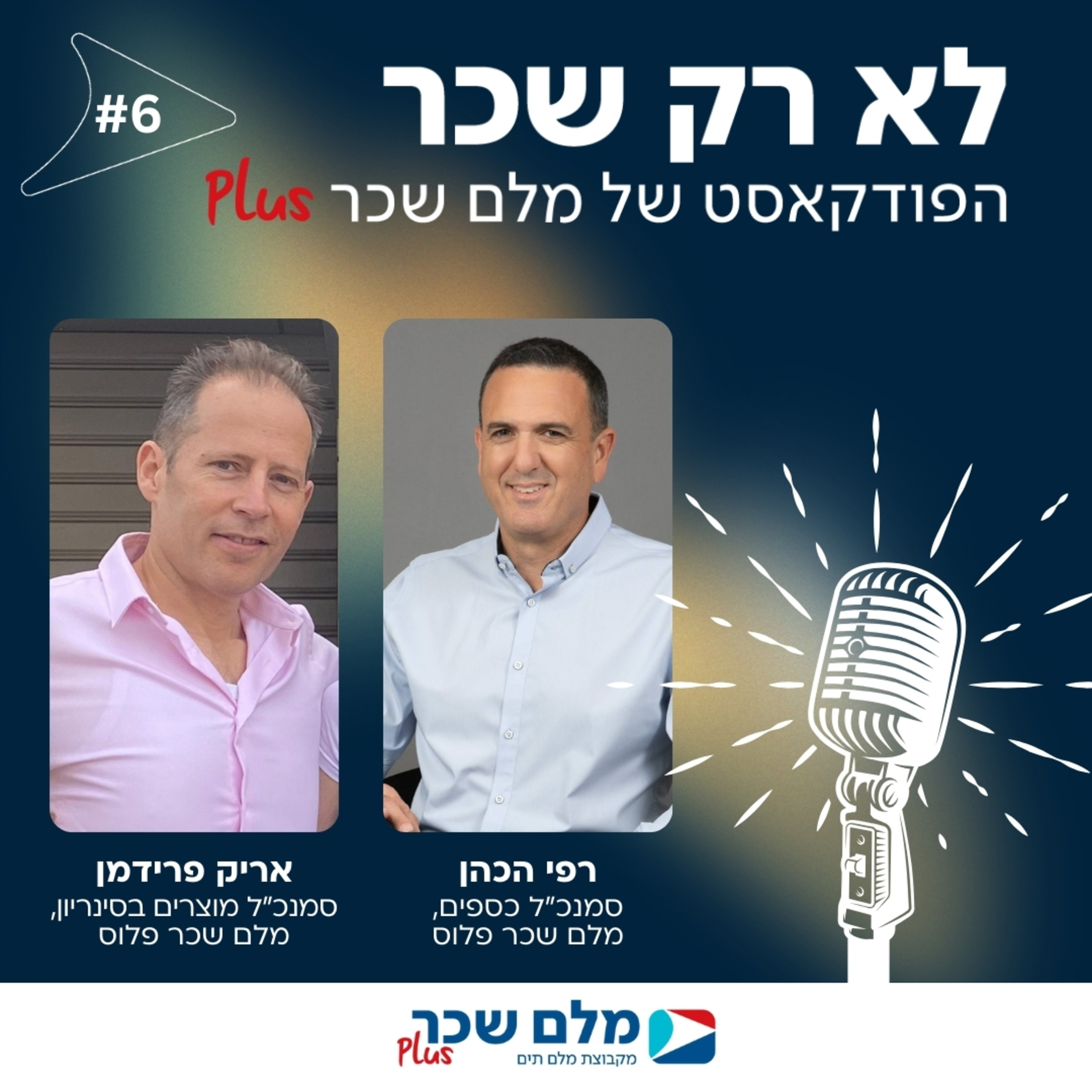 לא רק שכר | רפי הכהן ואריק פרידמן | #6 episode artwork