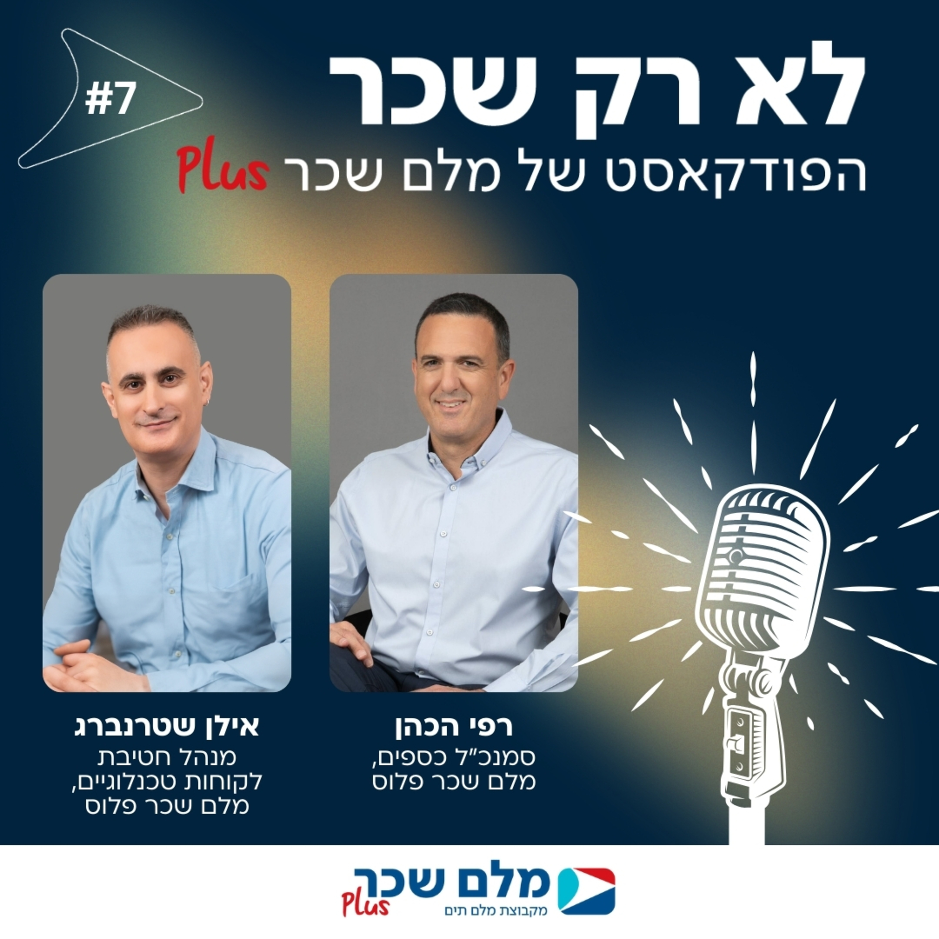 לא רק שכר | רפי הכהן ואילן שטרנברג | #7 episode artwork