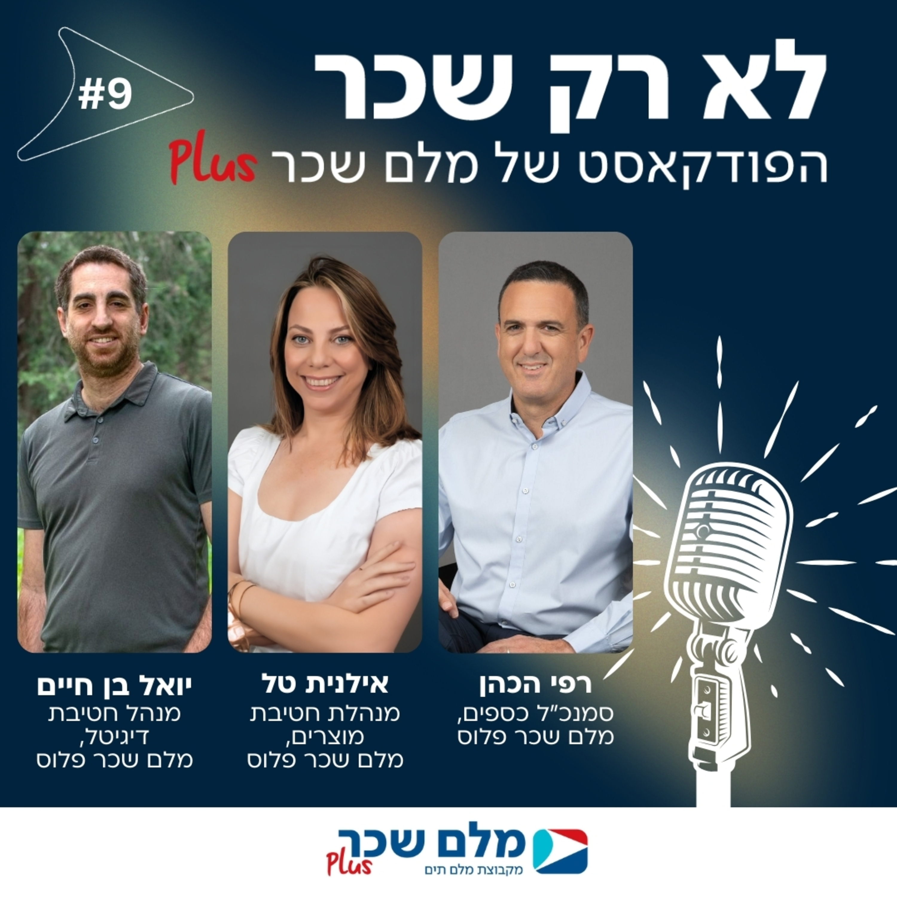 לא רק שכר | רפי הכהן, יואל בן חיים ואילנית טל | #9 episode artwork