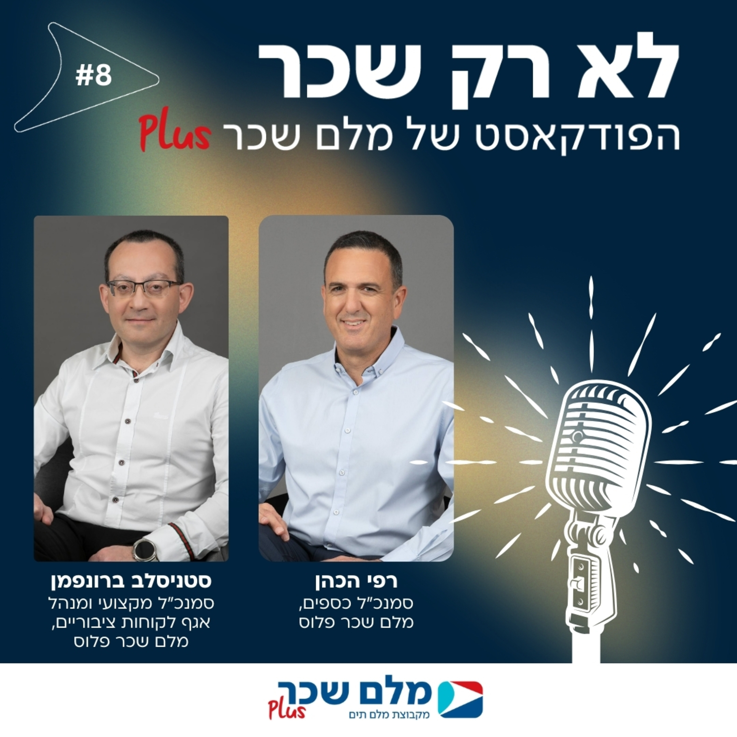 לא רק שכר | רפי הכהן וסטניסלב ברונפמן | #8 episode artwork