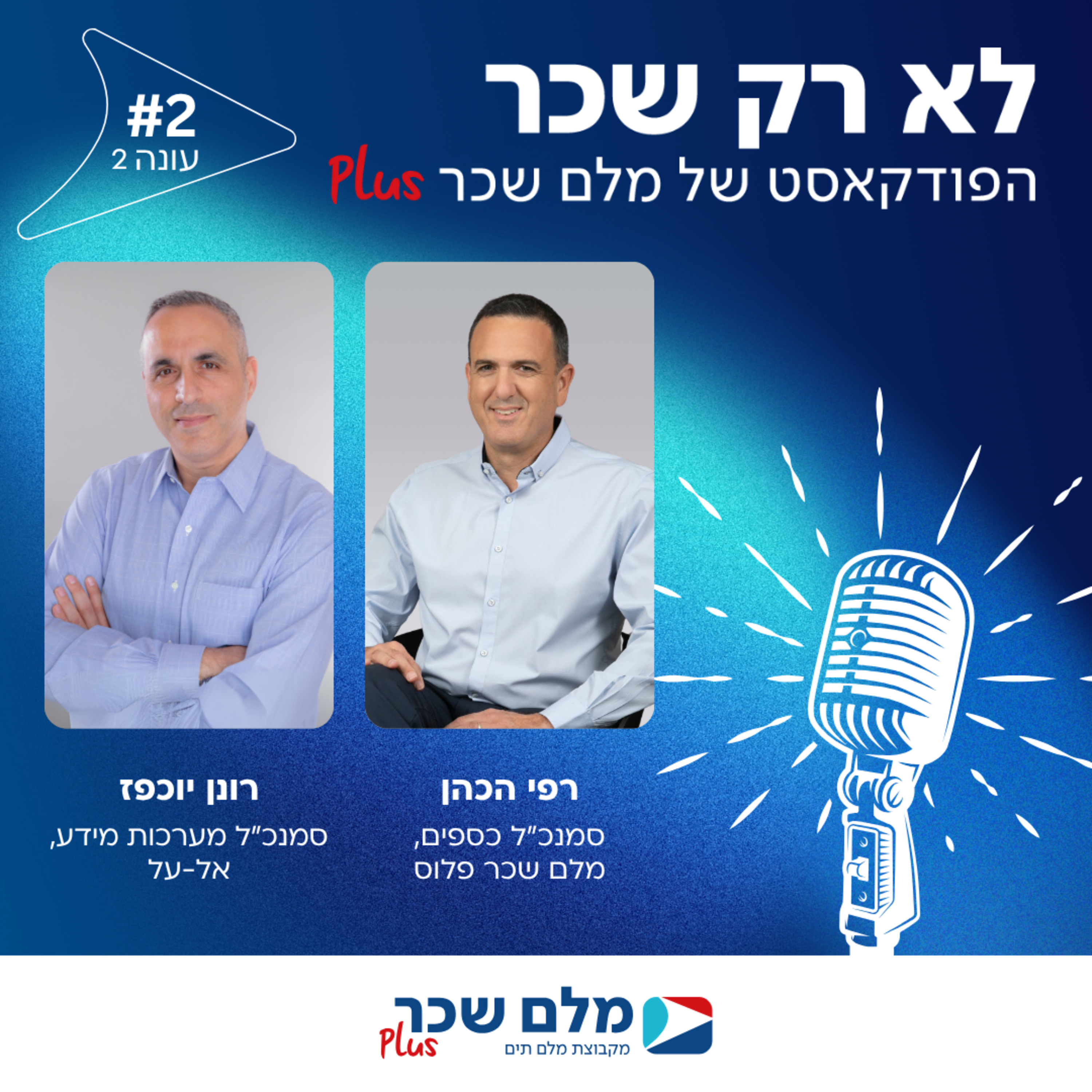 פרק 2 - פודקאסט עונה #2 – ד"ר רונן יוכפז, סמנכ"ל טכנולוגיות, אל-על – איך מנהלים ארגון תעופתי גלובלי בעידן של משברים וחוסר ודאות? episode artwork
