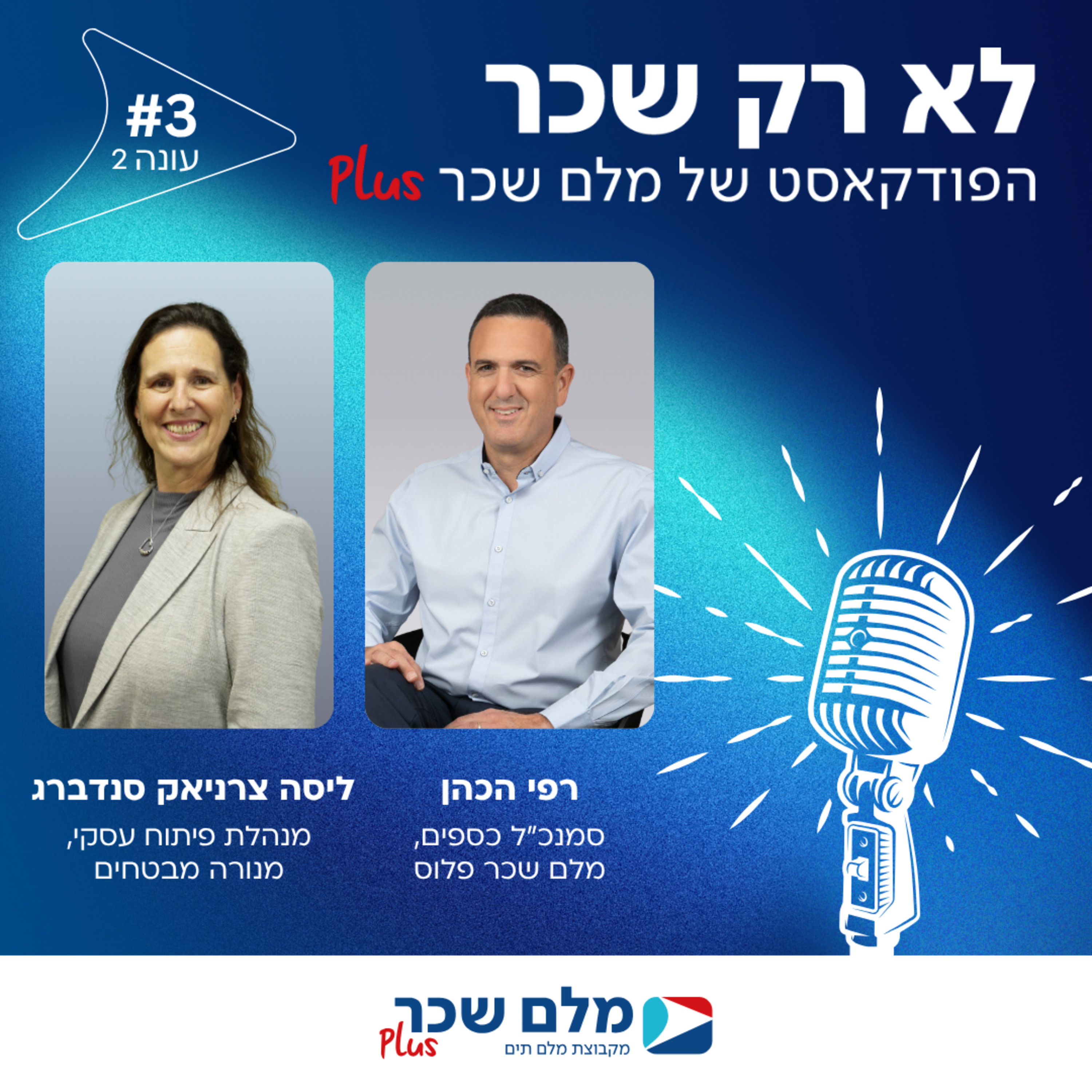 פרק 3 - פודקאסט עונה #2 - ליסה צ'רניאק סנדברג (מנורה מבטחים) - נשים וגברים ומה שביניהם – על פערים והזדמנויות בעולם הפנסיוני episode artwork