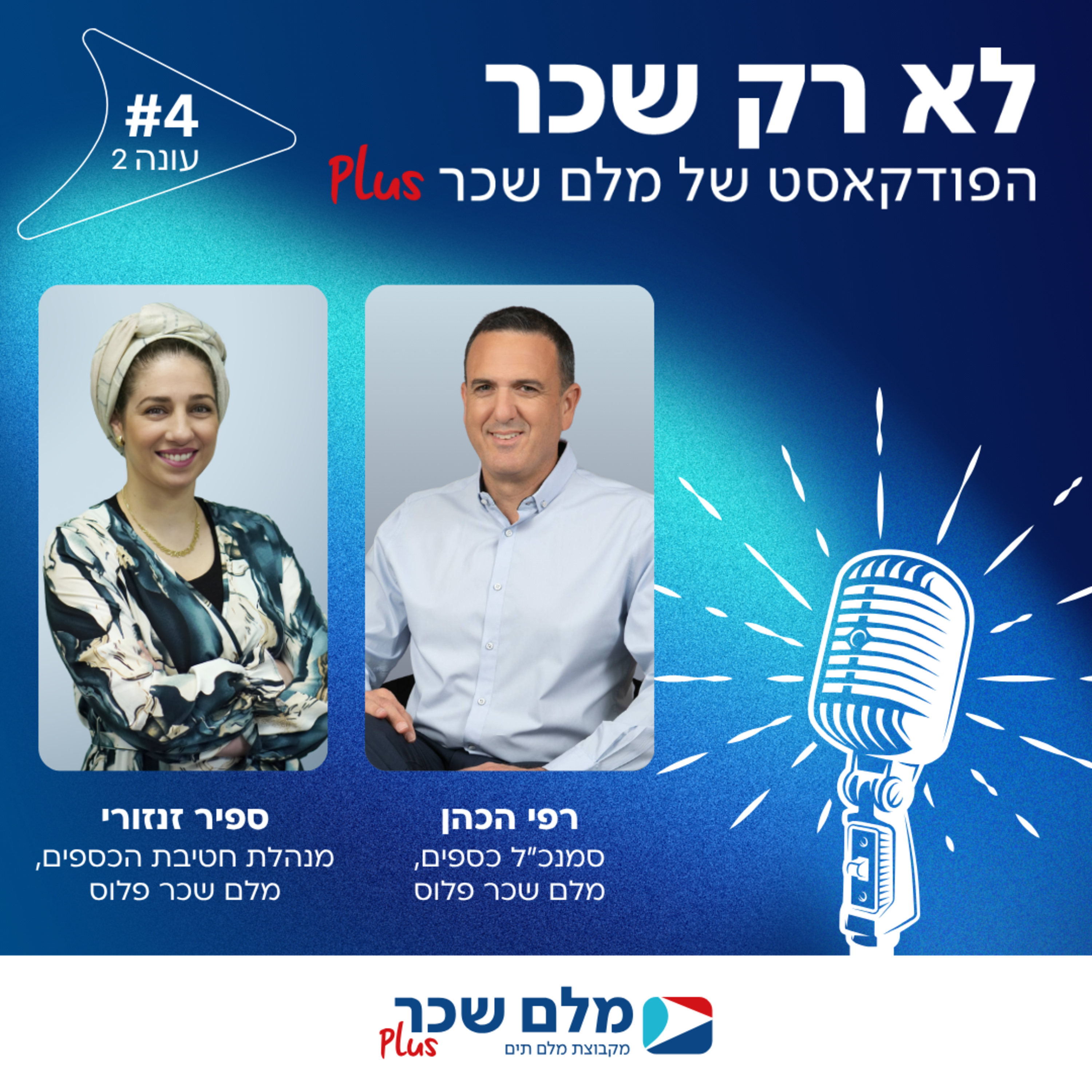פרק 4 - פודקאסט עונה #2 - ספיר זנזורי - מנהלת חטיבת הכספים - סעיף 14 כהסדר חובה בכל חוזה. תובנות פרקטיות לניהול סיום העסקה נכון, כלכלי ושקוף episode artwork