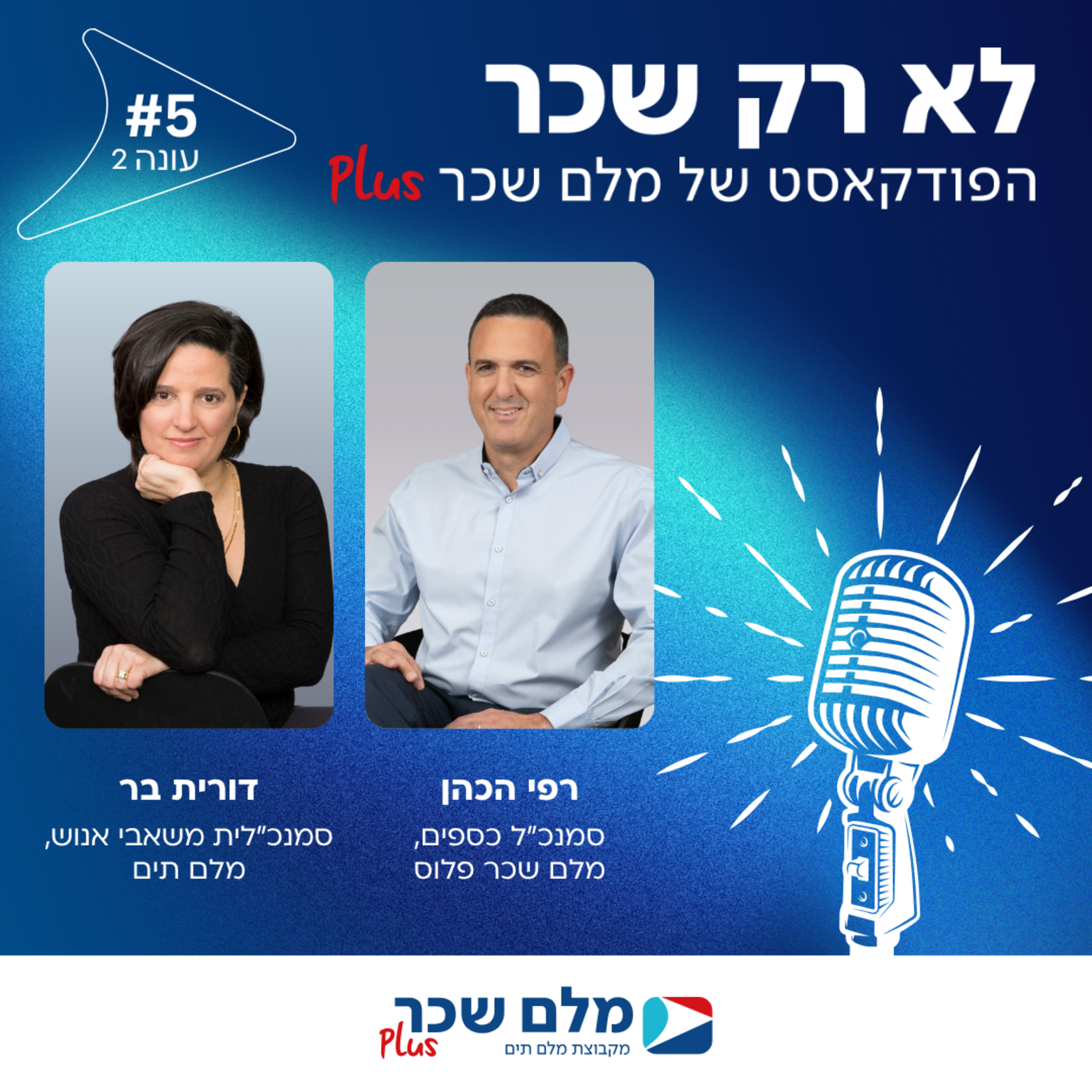 פרק 5 - פודקאסט עונה #2 - דורית בר גשר בין אסטרטגיה לאנשים: תפקידה של סמנכ"לית משאבי אנוש כשותפה עסקית, בעידן של שינוי והיברידיות episode artwork