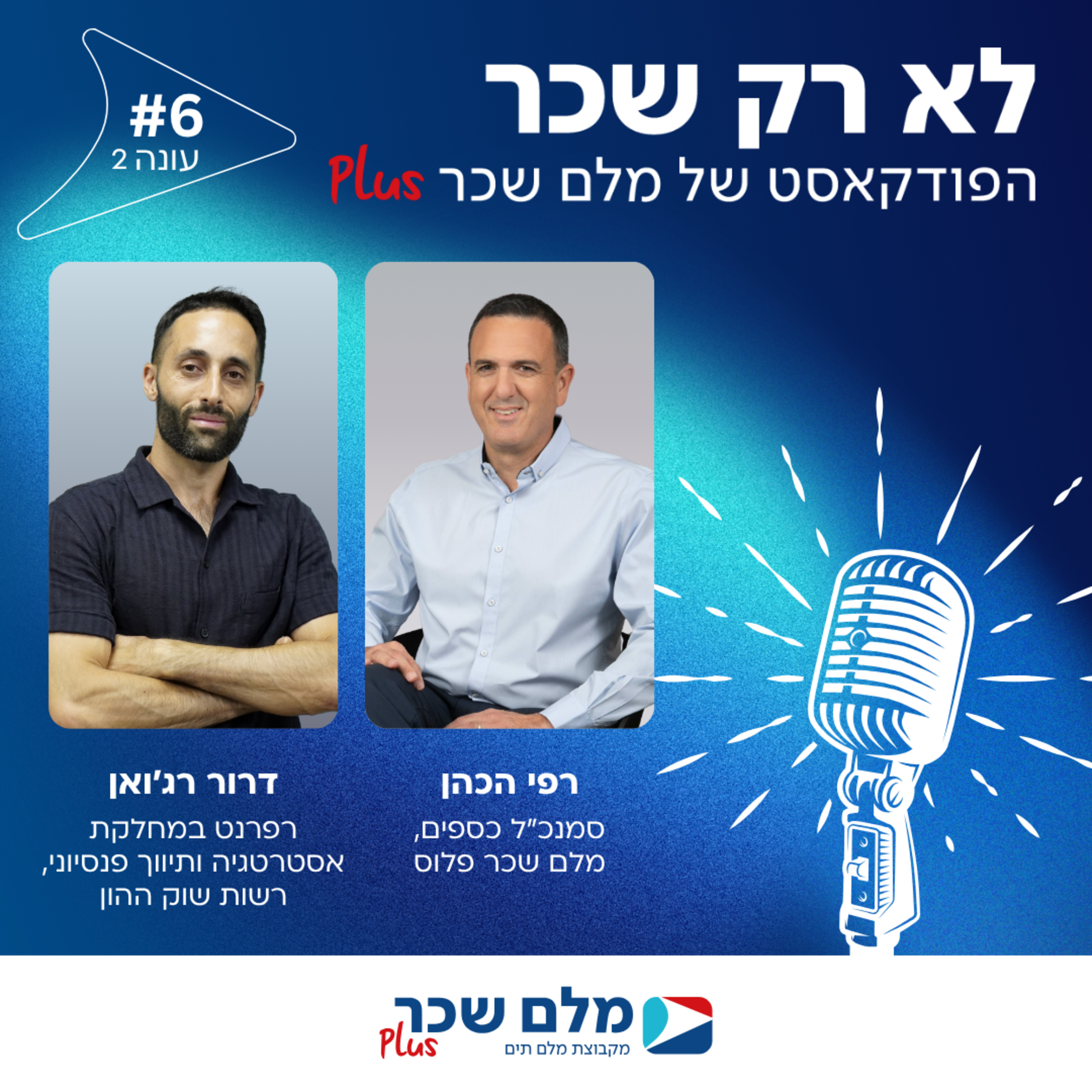 פרק 6 - פודקאסט עונה #2 - דרור רג'ואן, רפרנט במחלקת אסטרטגיה ותיווך פנסיוני, רשות שוק ההון – על תפקידה של הרשות כגוף רגולטורי האמון על ביצוע  episode artwork