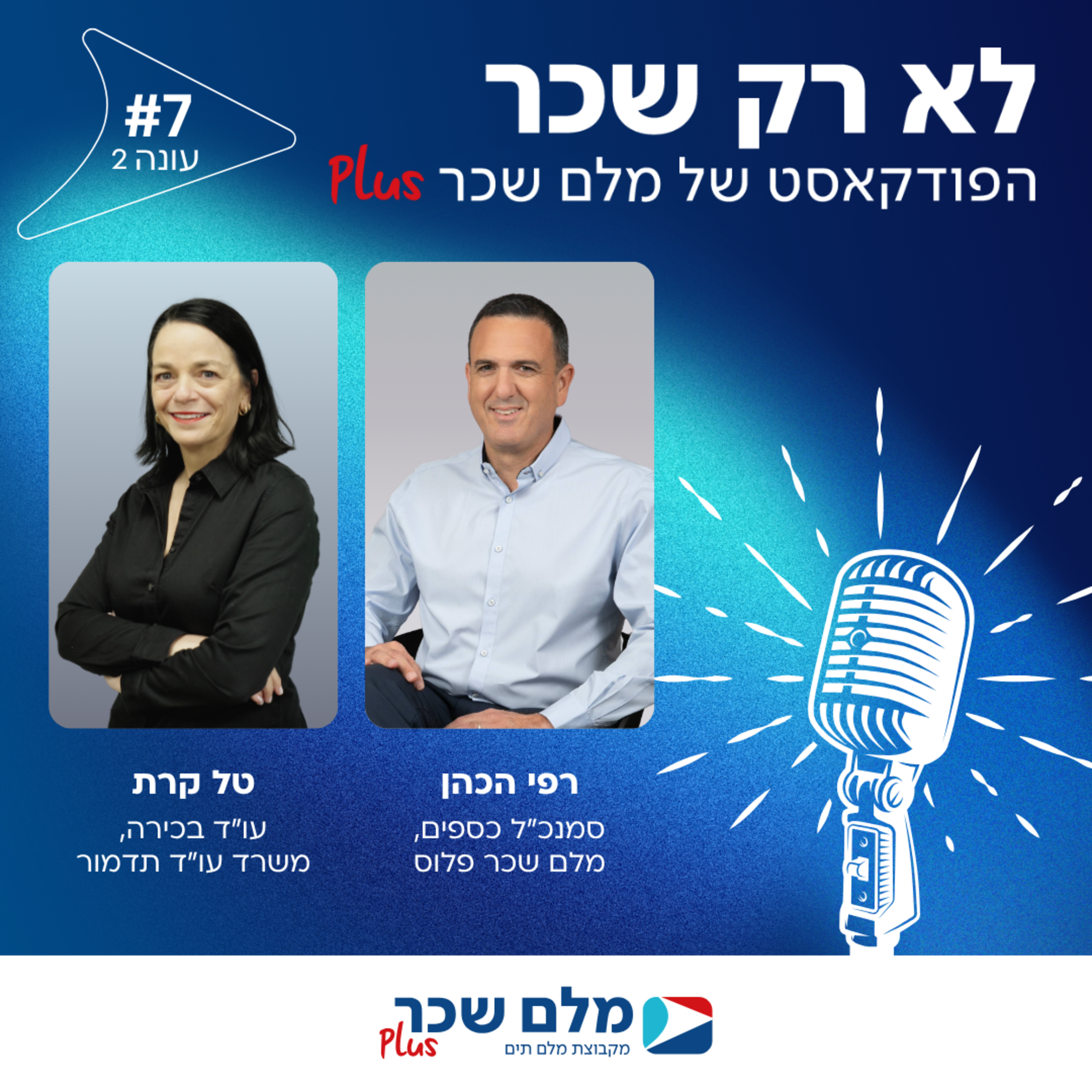 פרק 7 - פודקאסט עונה #2 - עו"ד טל קרת (משרד עו"ד ארנון-תדמור לוי) - תהליך סיום העסקה - כל הטיפים החשובים למעסיקים ולעובדים  episode artwork