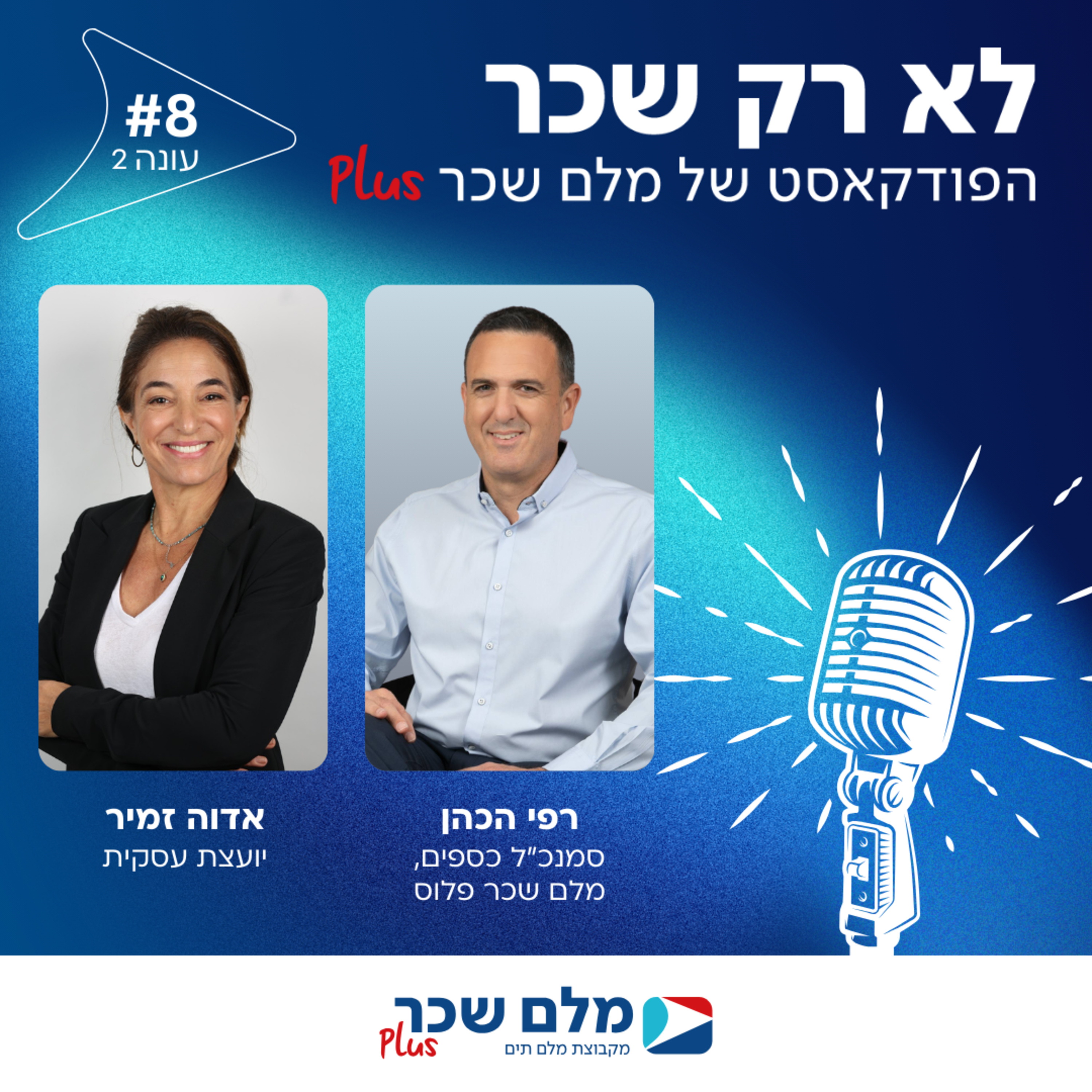 פרק 8 - פודקאסט עונה #2 - מאחורי הקלעים של שינוי ארגוני | אדווה זמיר, יועצת עסקית, בשיחה עם רפי הכהן, סמנכ"ל הכספים של מלם שכר פלוס episode artwork