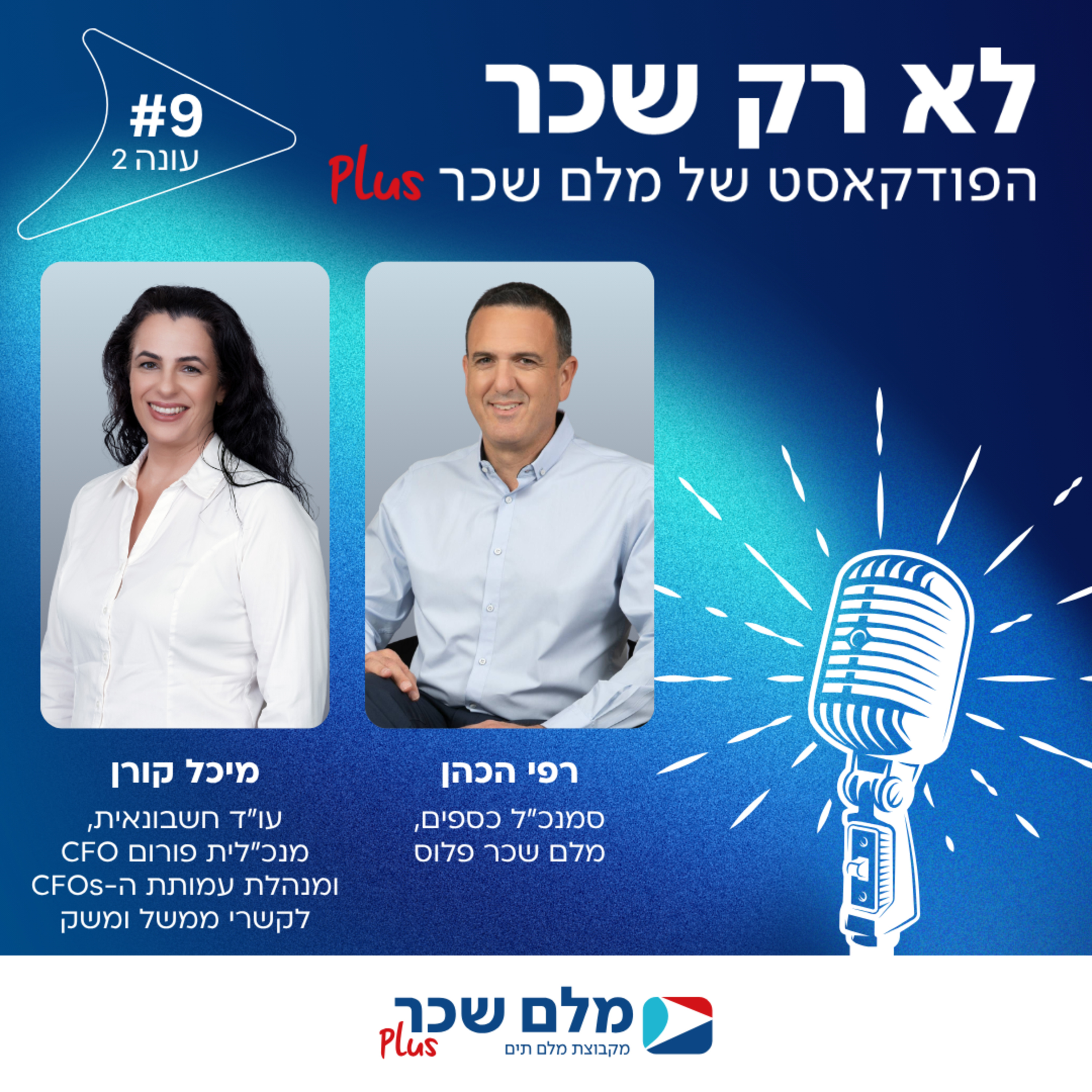 פרק 9 - פודקאסט עונה #2 - מיכל קורן, הטרנספורמציה בתפקיד ה- CFO והממשק עם עולמות השכר והנוכחות episode artwork