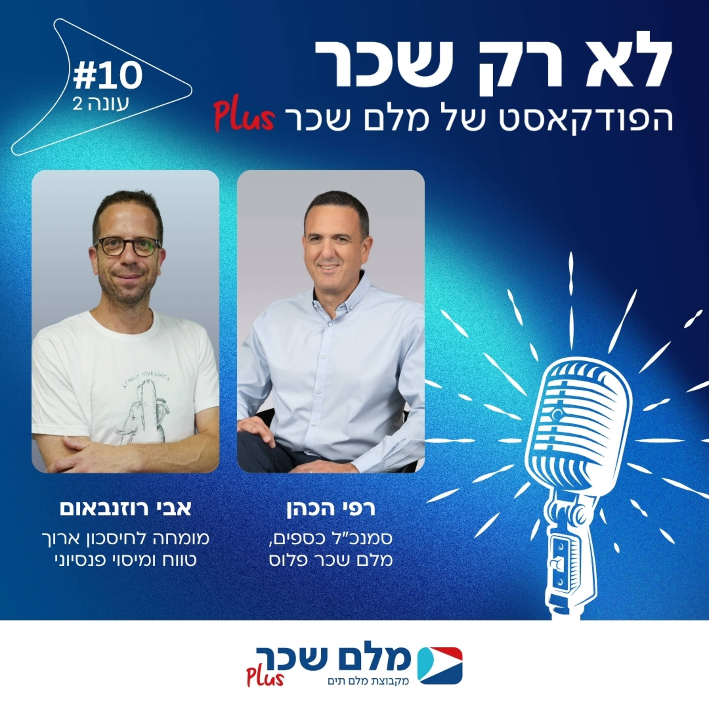 פרק 10 - פודקאסט עונה #2 - אבי רוזנבאום – מומחה לחיסכון ארוך טווח - כל מה שחשוב לדעת על טופס 161 החדש - מדריך למעסיקים ולעובדים לקראת פרישה episode artwork